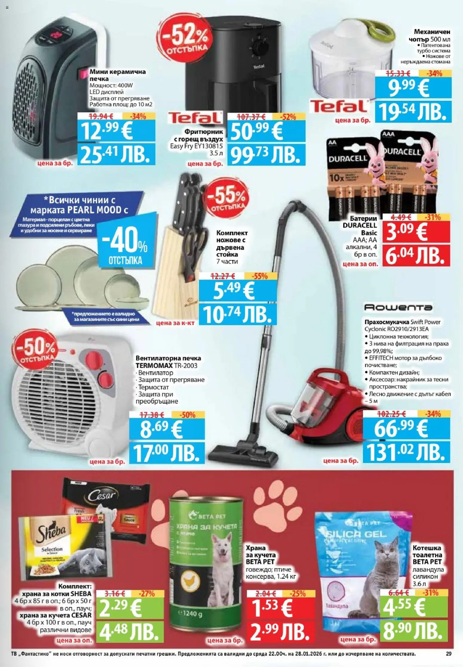 {H1} | Страница: 29 | Продукти: Вентилатор, Аксесоар, Храна за кучета, Батерии