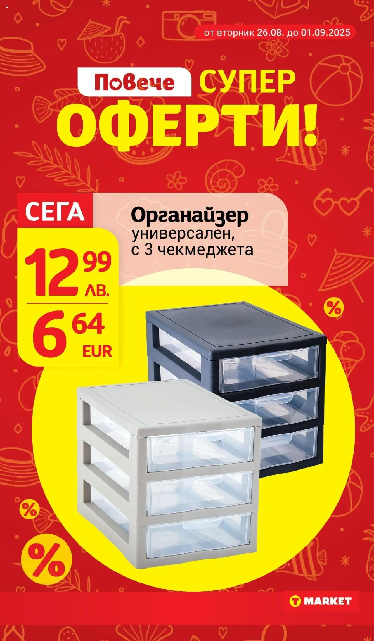  | Страница: 28 | Продукти: Органайзер