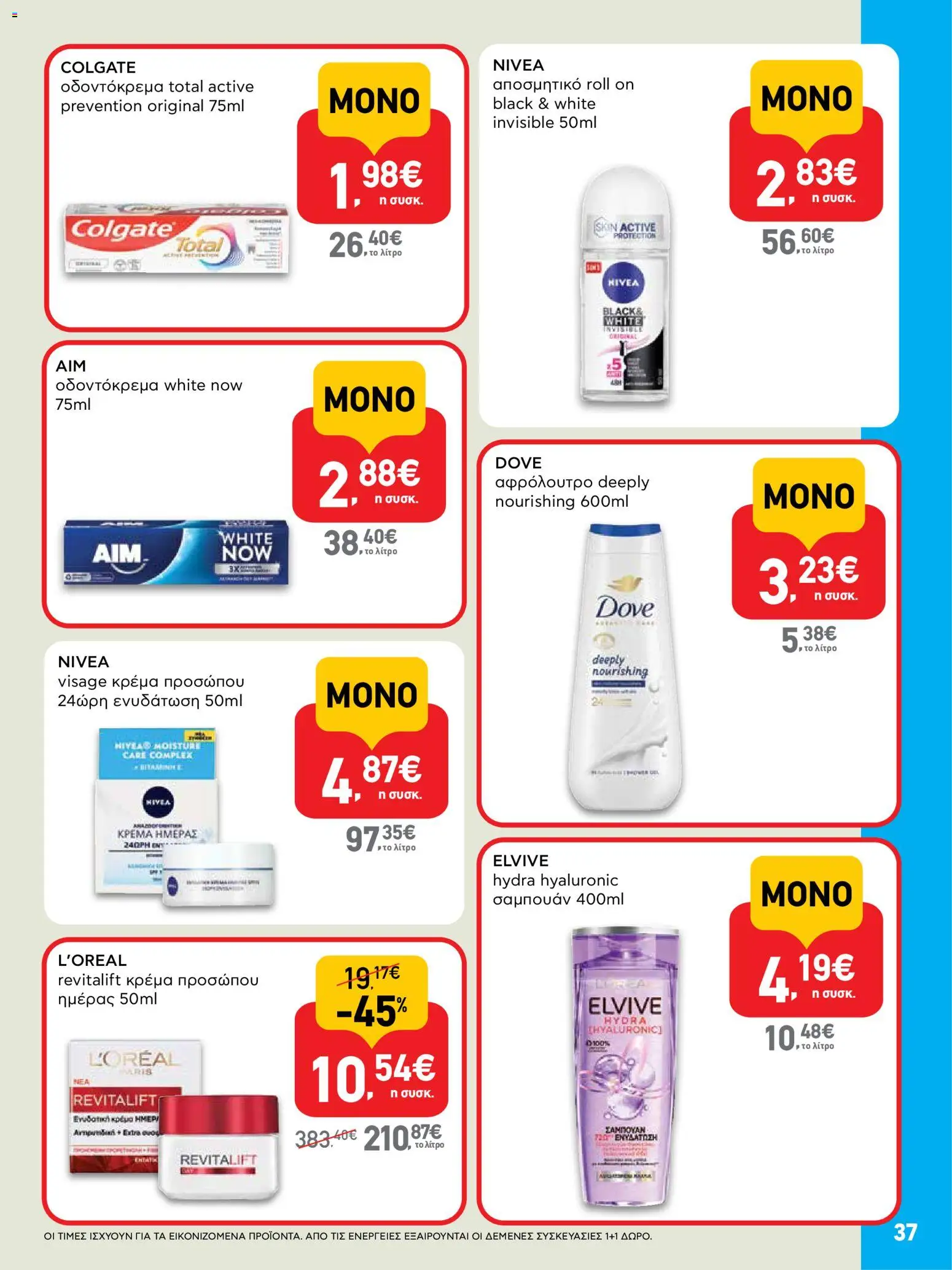  | Σελίδα: 37 | Προϊόντα: Σαμπουάν, Κρέμα, Αποσμητικό, Οδοντόκρεμα