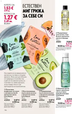 Преглед на Oriflame каталог 03 - Офертите са валидни от 18.02.2026 | Страница: 156 | Продукти: Олио, Авокадо, Масло, Папая