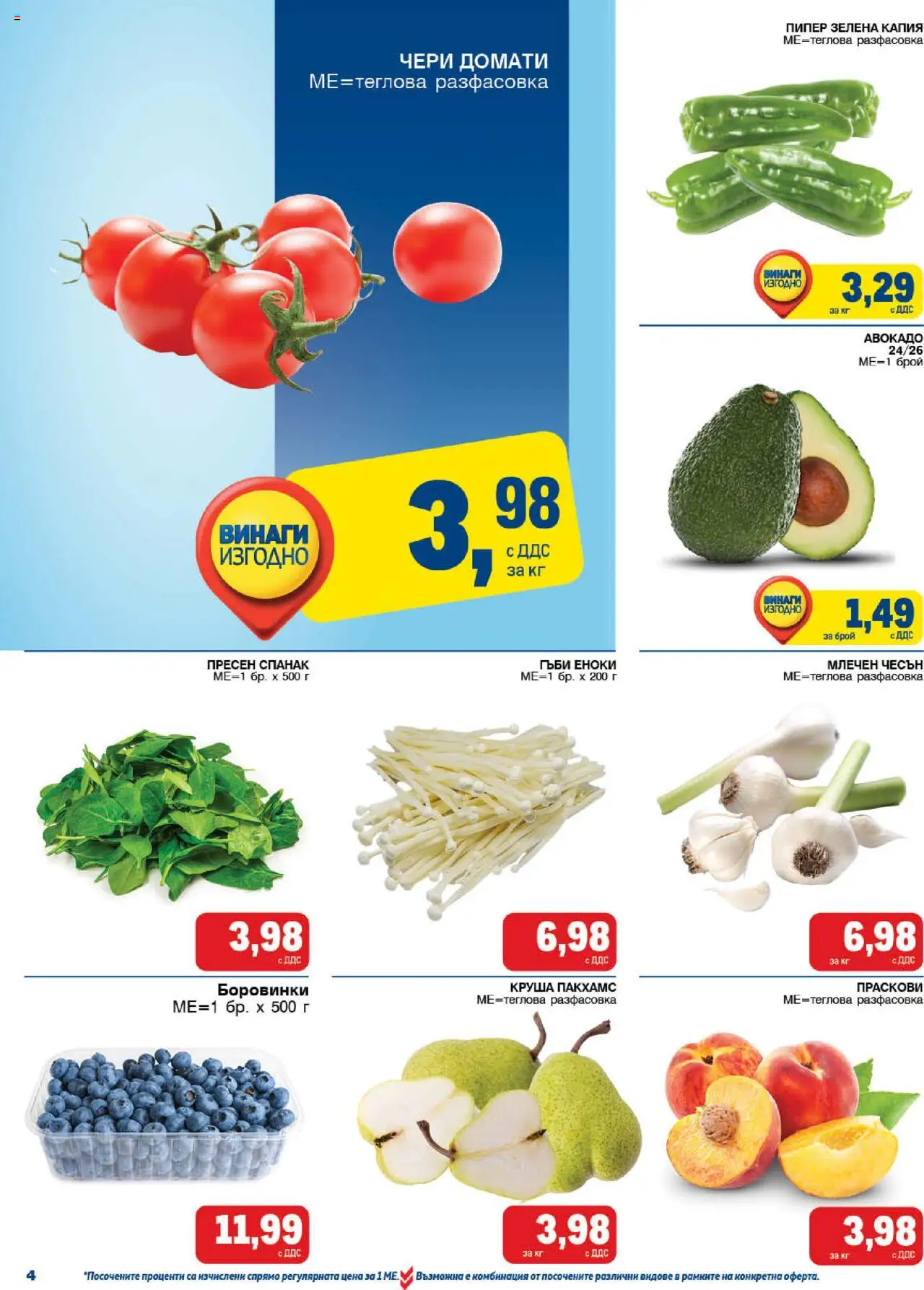  | Страница: 4 | Продукти: Авокадо, Чесън, Спанак, Гъби