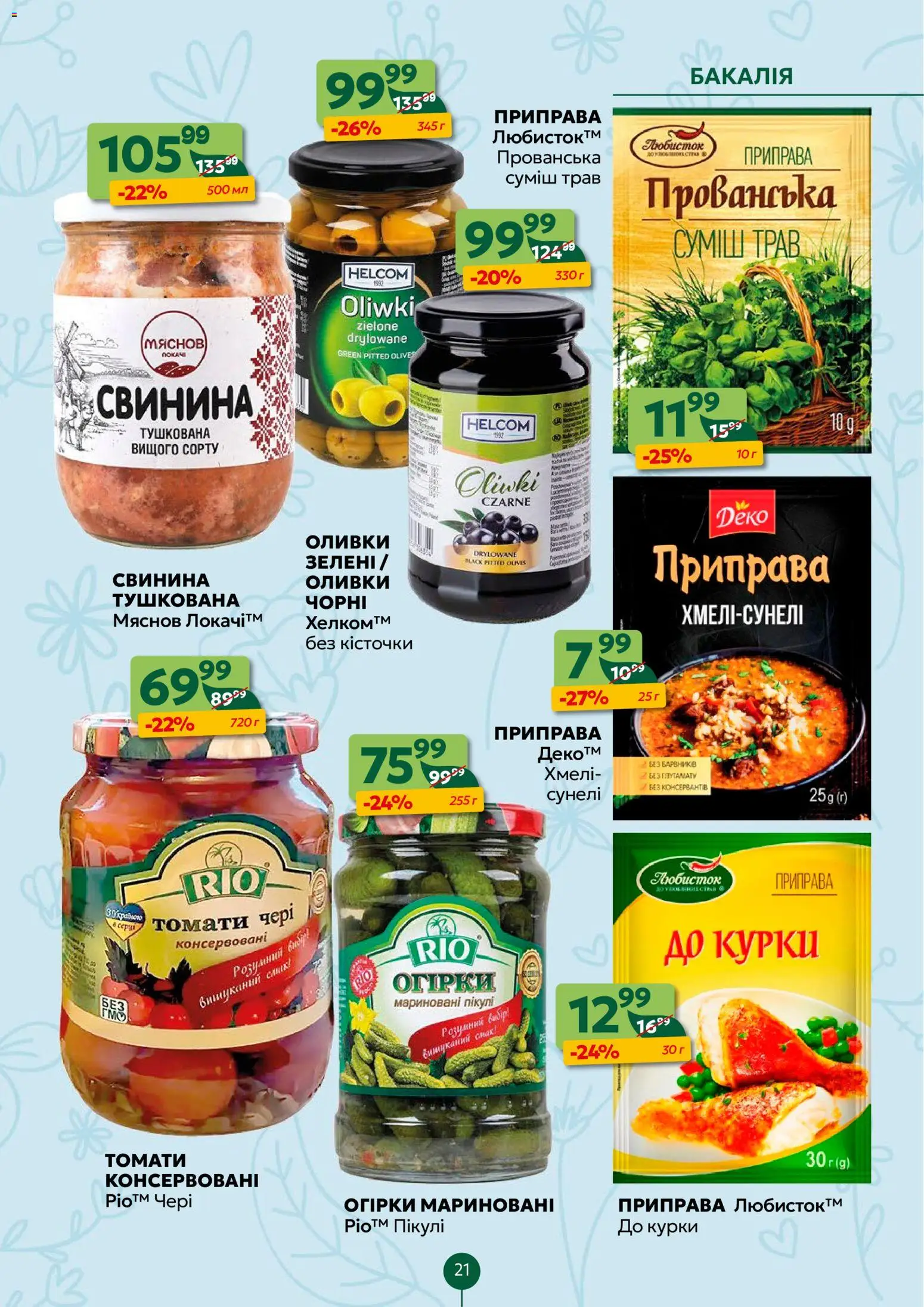 Близенько Kаталог - дійснийкції з 16.03.2026 | Сторінка: 21 | Товари: Свинина, Приправа, Оливки