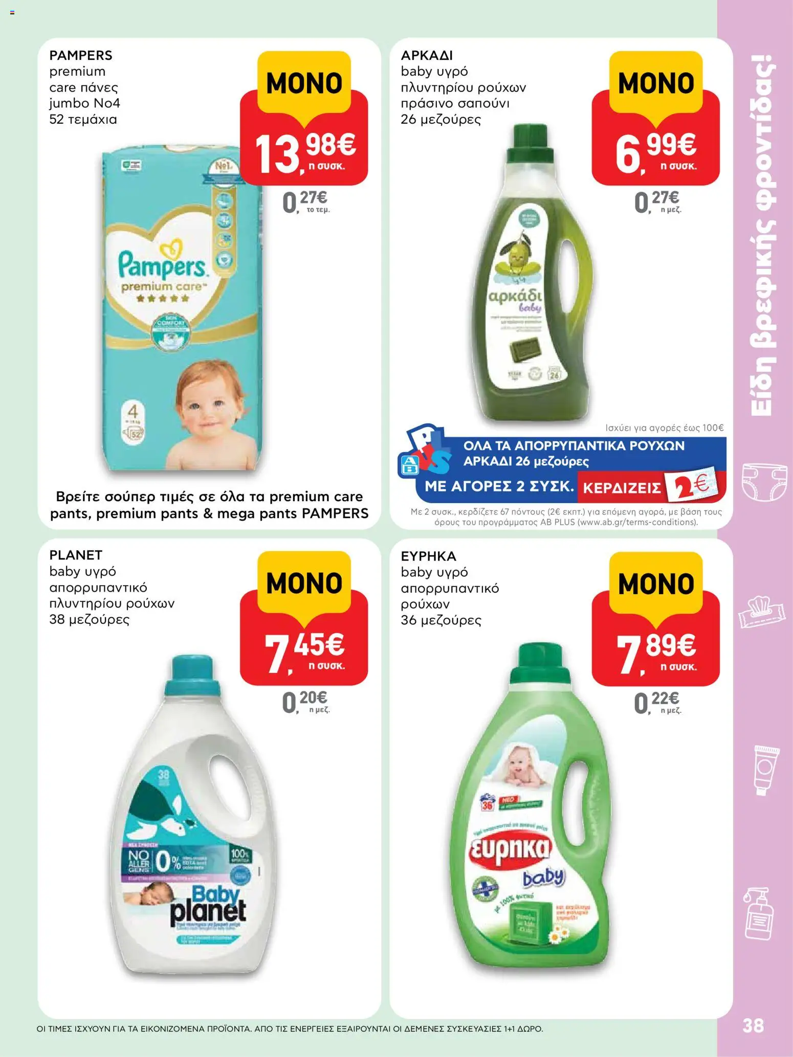  | Σελίδα: 38 | Προϊόντα: Πάνες, Σαπούνι, Απορρυπαντικό