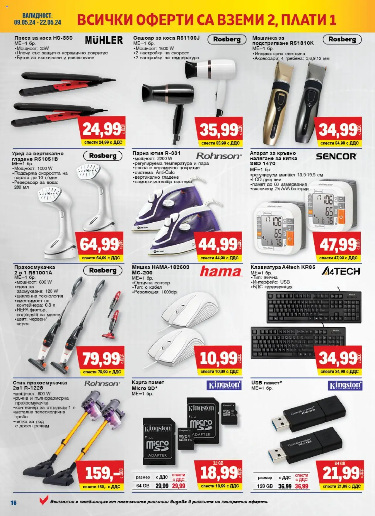 {H1} | Страница: 16 | Продукти: Мишка, Клавиатура, Ютия, Батерии