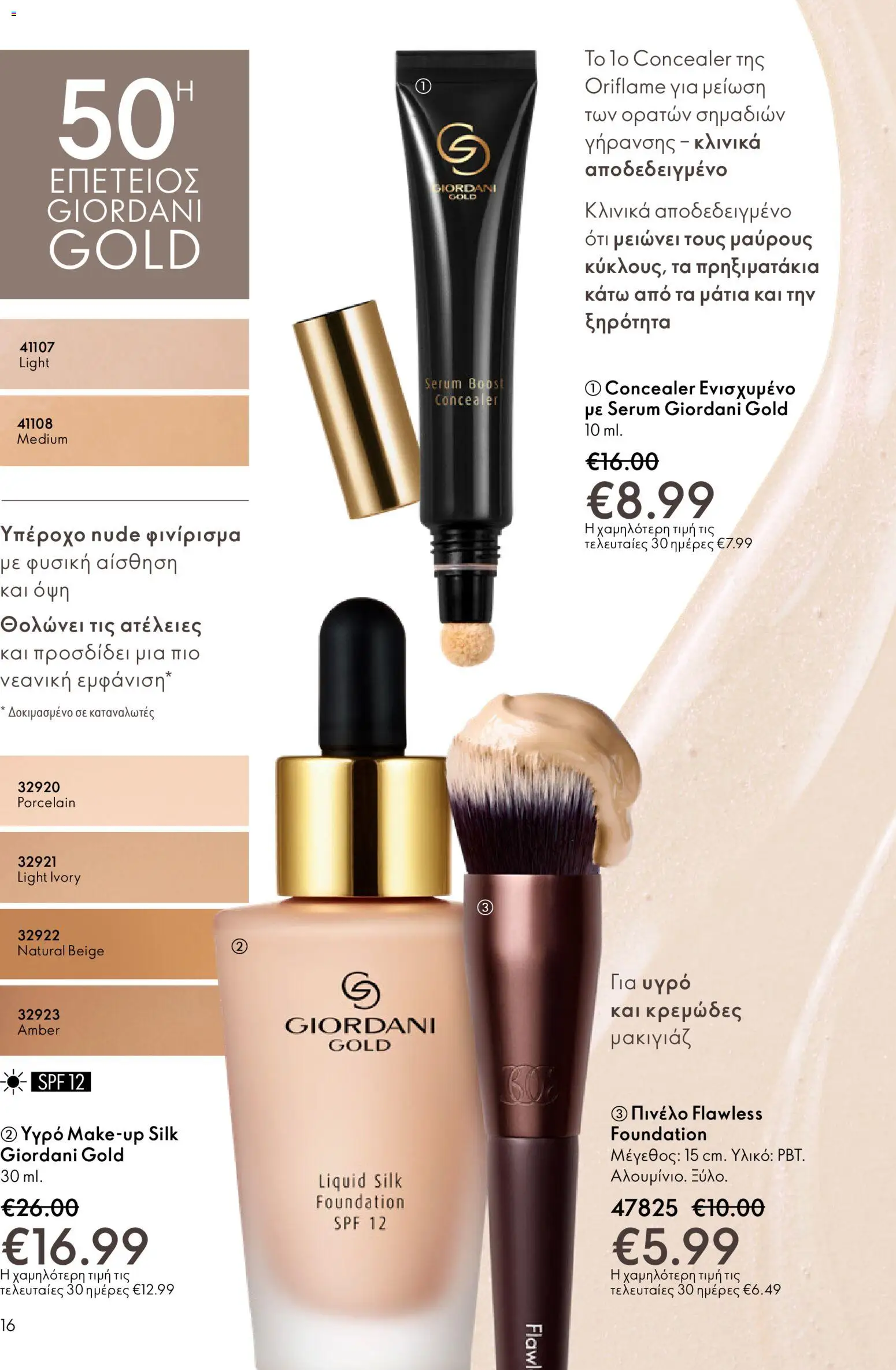 Oriflame - eCatalogue 03 – σε ισχύ από 18.02.2026 | Σελίδα: 16