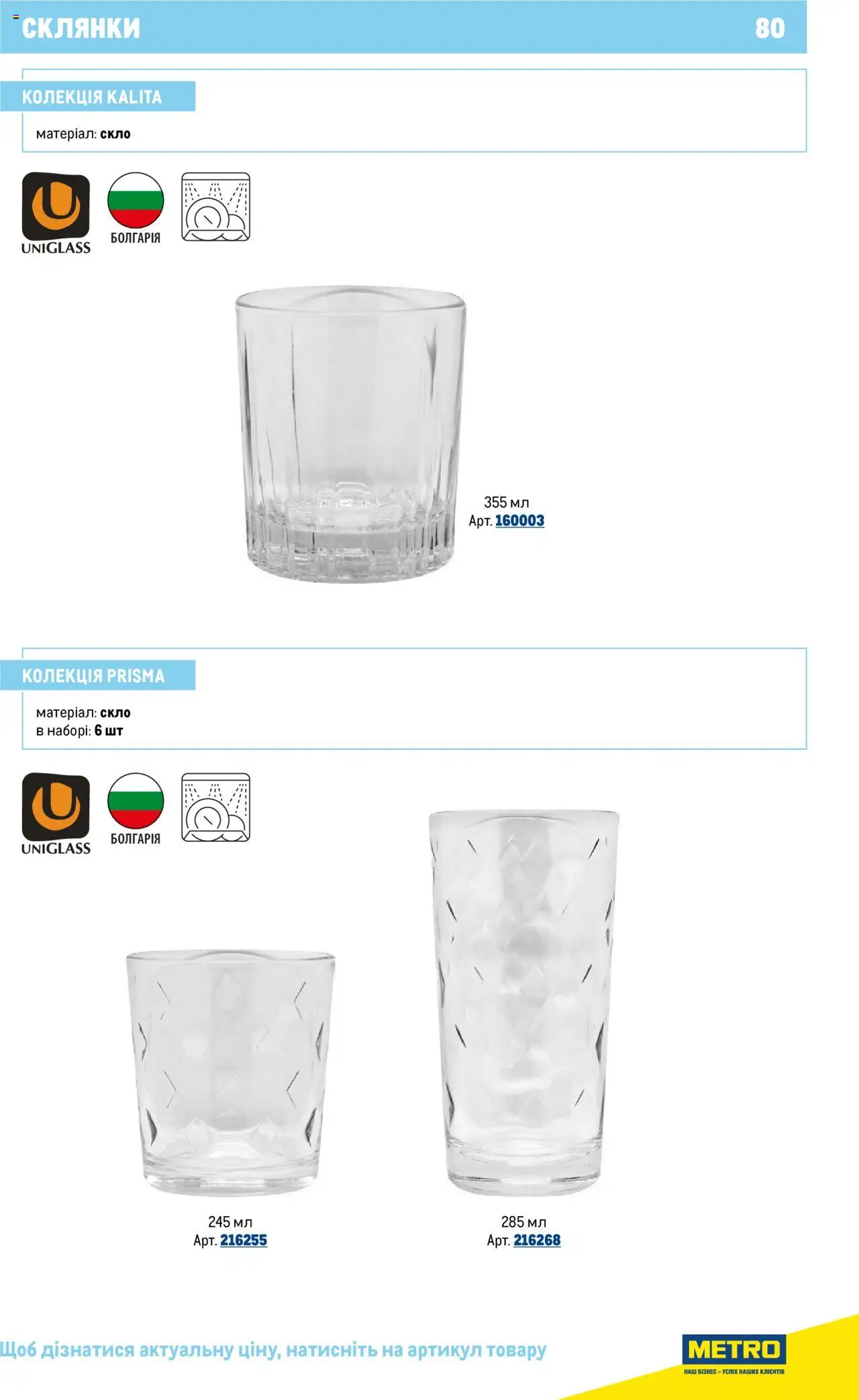 Metro Kаталог - дійснийкції з 16.07.2025 | Сторінка: 80