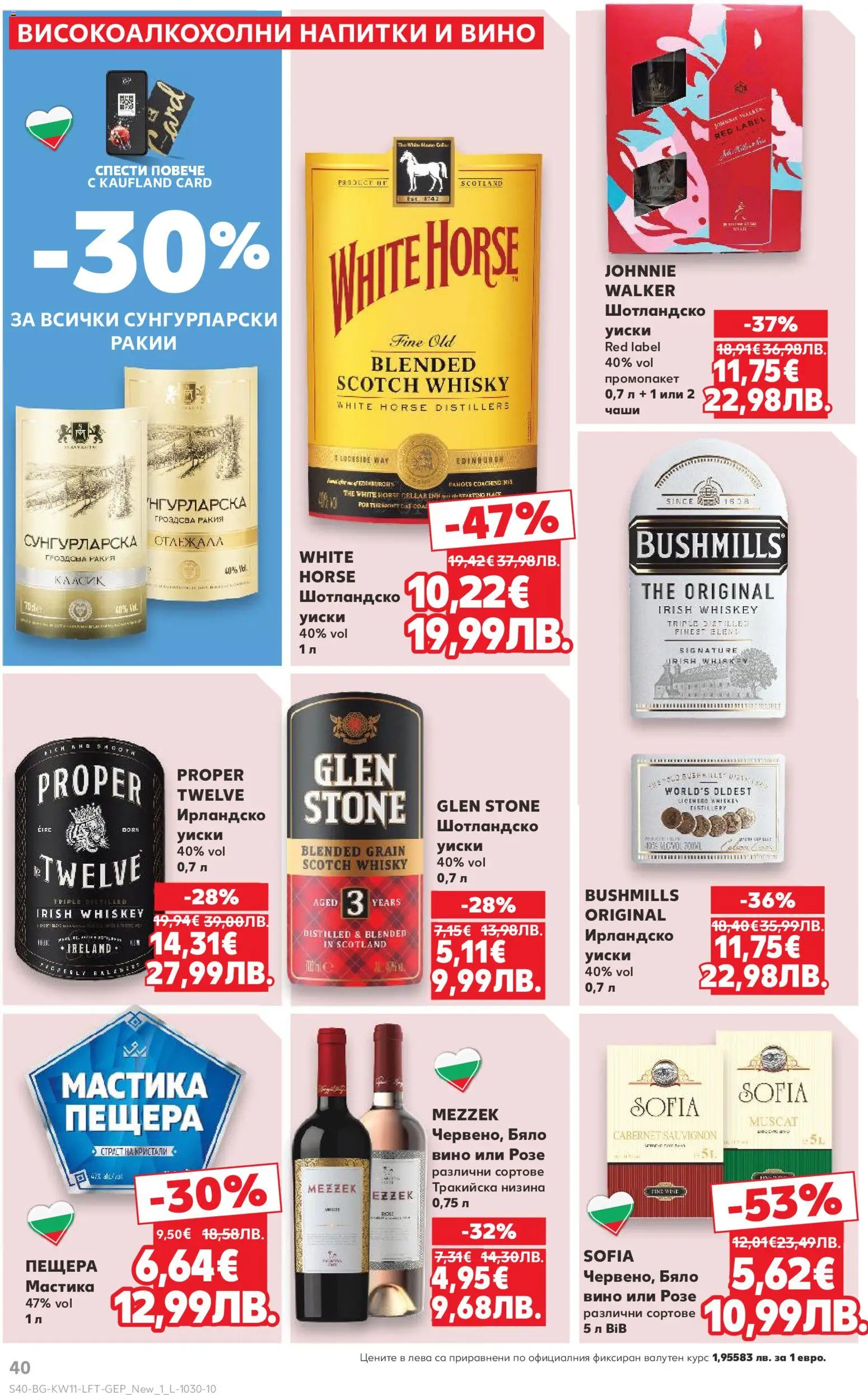 {H1} | Страница: 40 | Продукти: Уиски, Вино, Мастика, Ракия