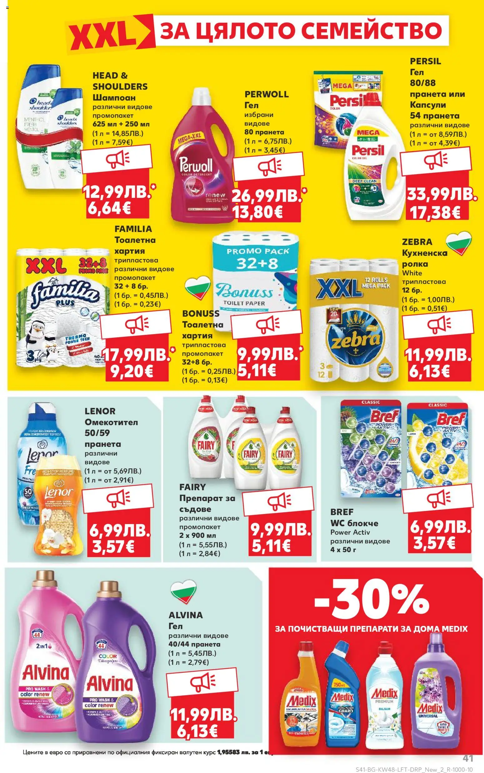 {H1} | Страница: 41 | Продукти: Препарат, Шампоан, Омекотител, Хартия