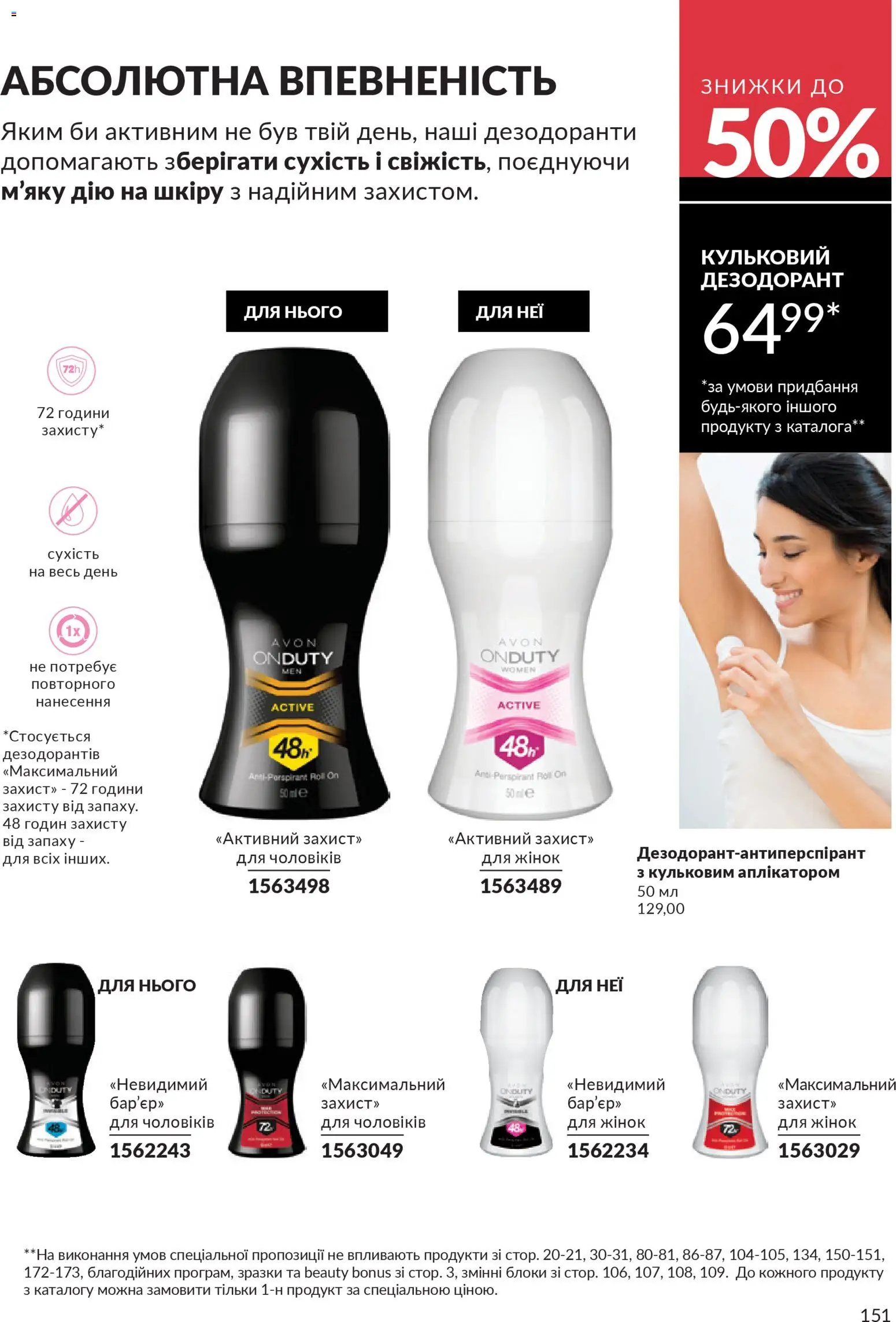 AVON Kаталог - дійснийкції з 31.03.2026 | Сторінка: 151