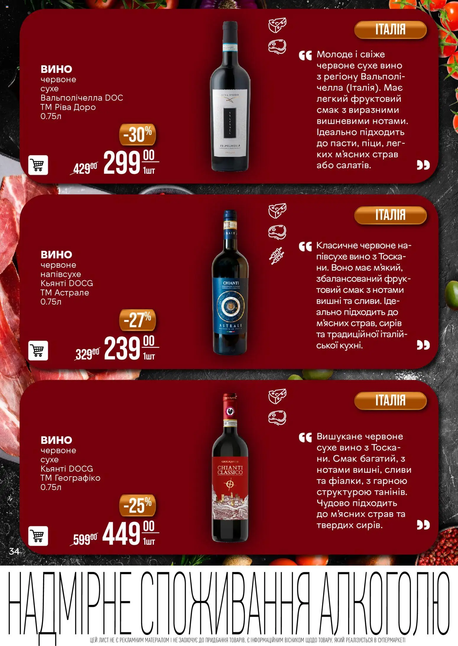 VARUS Kаталог - дійснийкції з 11.11.2025 | Сторінка: 34 | Товари: Вино, Вишні