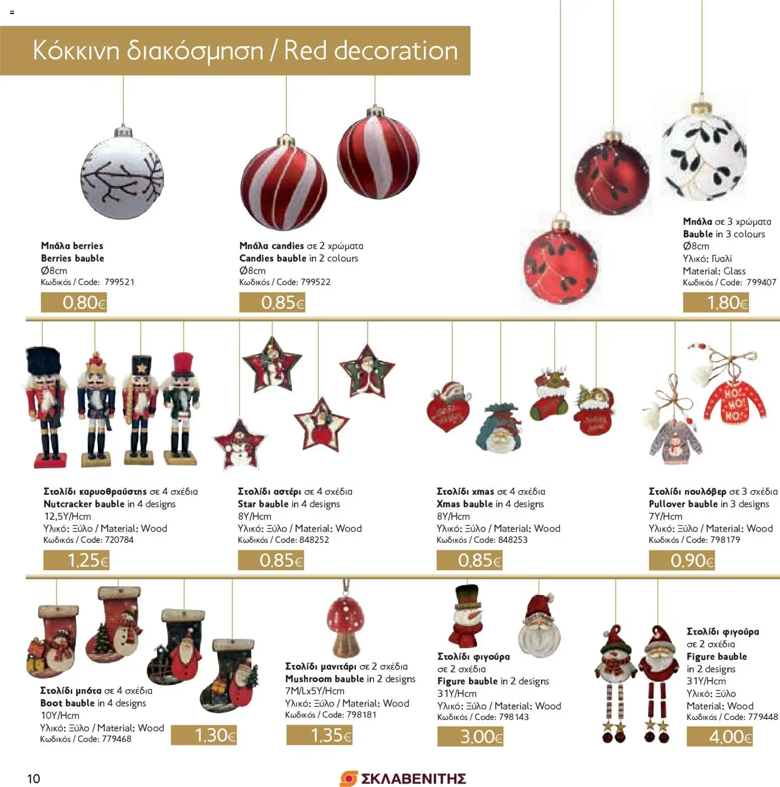 ΣΚΛΑΒΕΝΙΤΗΣ - Χριστούγεννα 2025 – σε ισχύ από 11.12.2025 | Σελίδα: 10