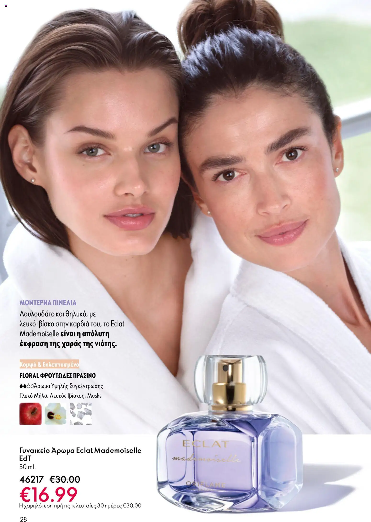 Oriflame - eCatalogue 07 – σε ισχύ από 13.05.2026 | Σελίδα: 28