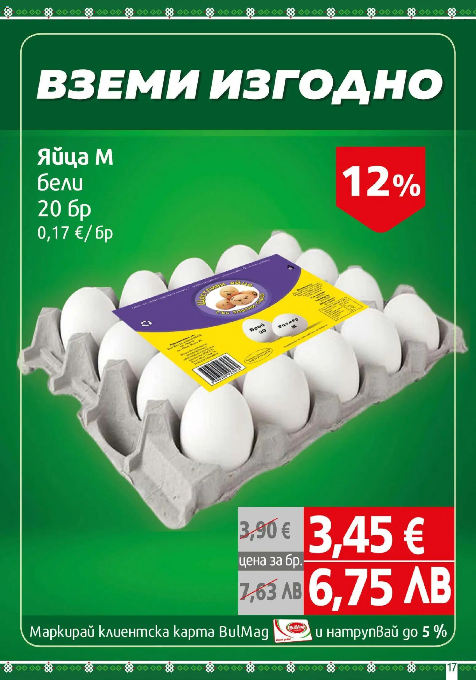 {H1} | Страница: 17 | Продукти: Яйца