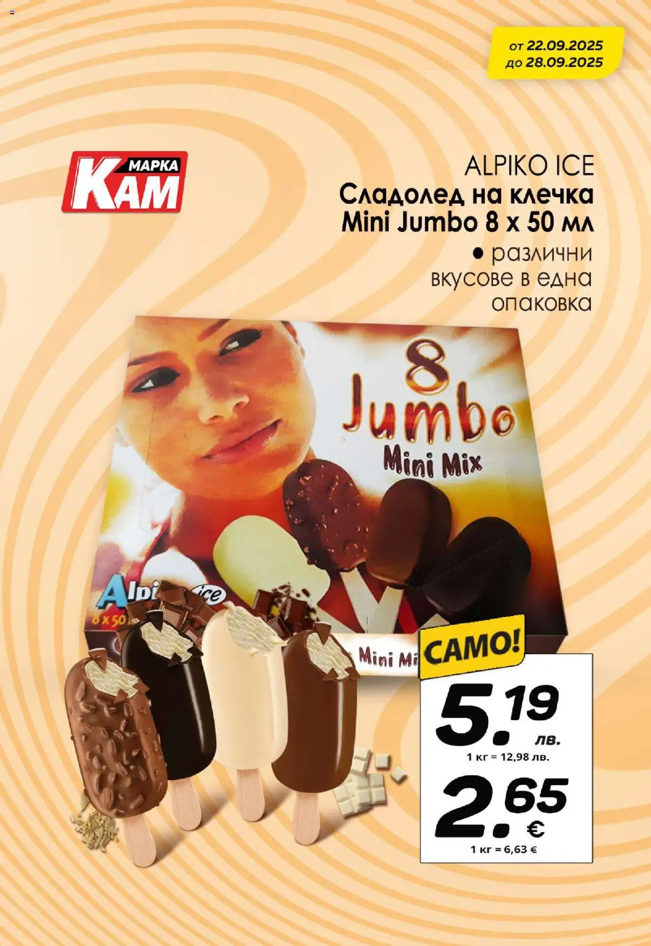  | Страница: 6 | Продукти: Сладолед, Сладолед на клечка