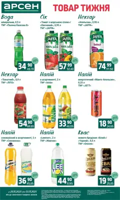 Арсен акції дійснийкції з 28.10.2025 | Сторінка: 28 | Товари: Напій, Лимонад, Квас, Нектар