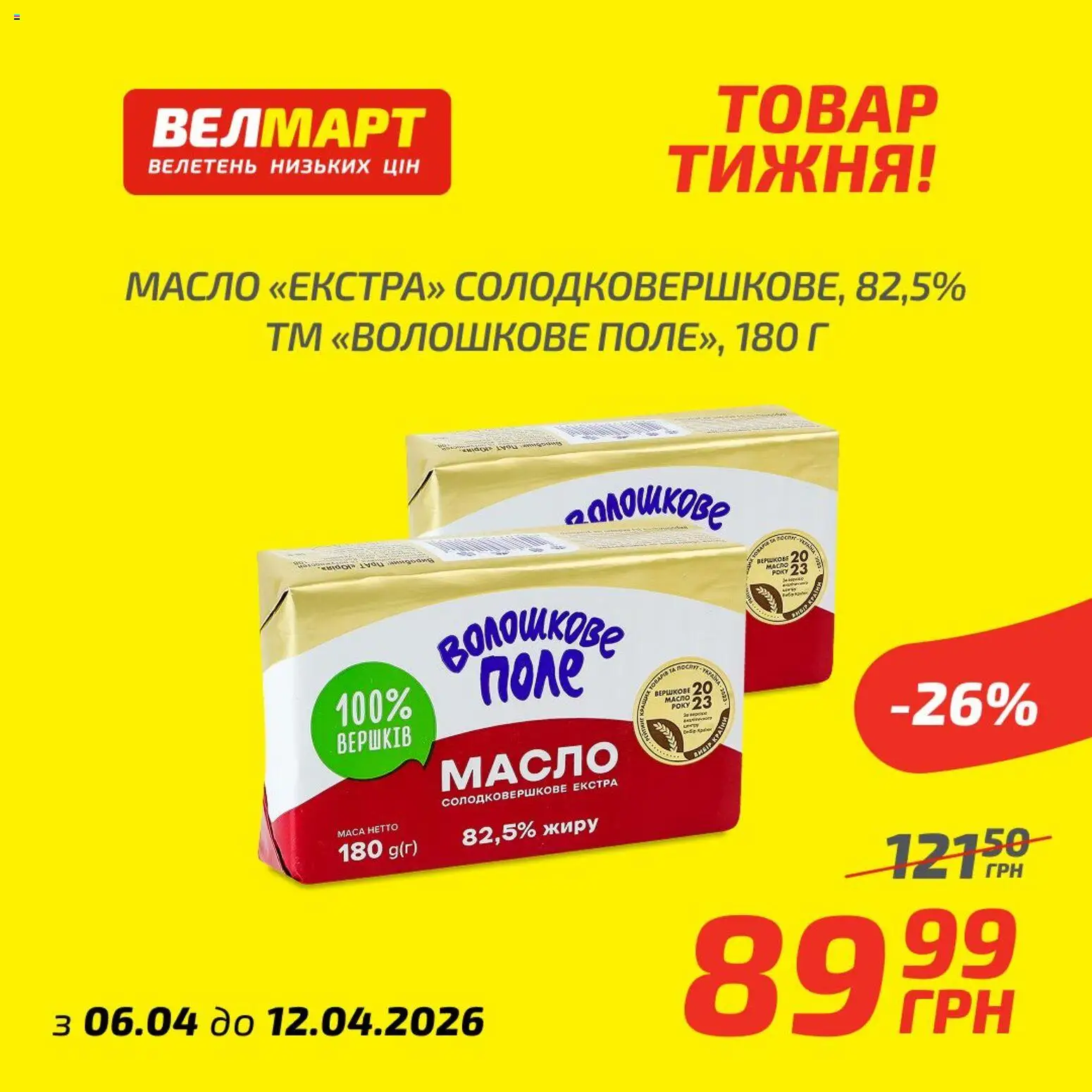 Велмарт Kаталог - дійснийкції з 07.04.2026 | Сторінка: 8 | Товари: Масло