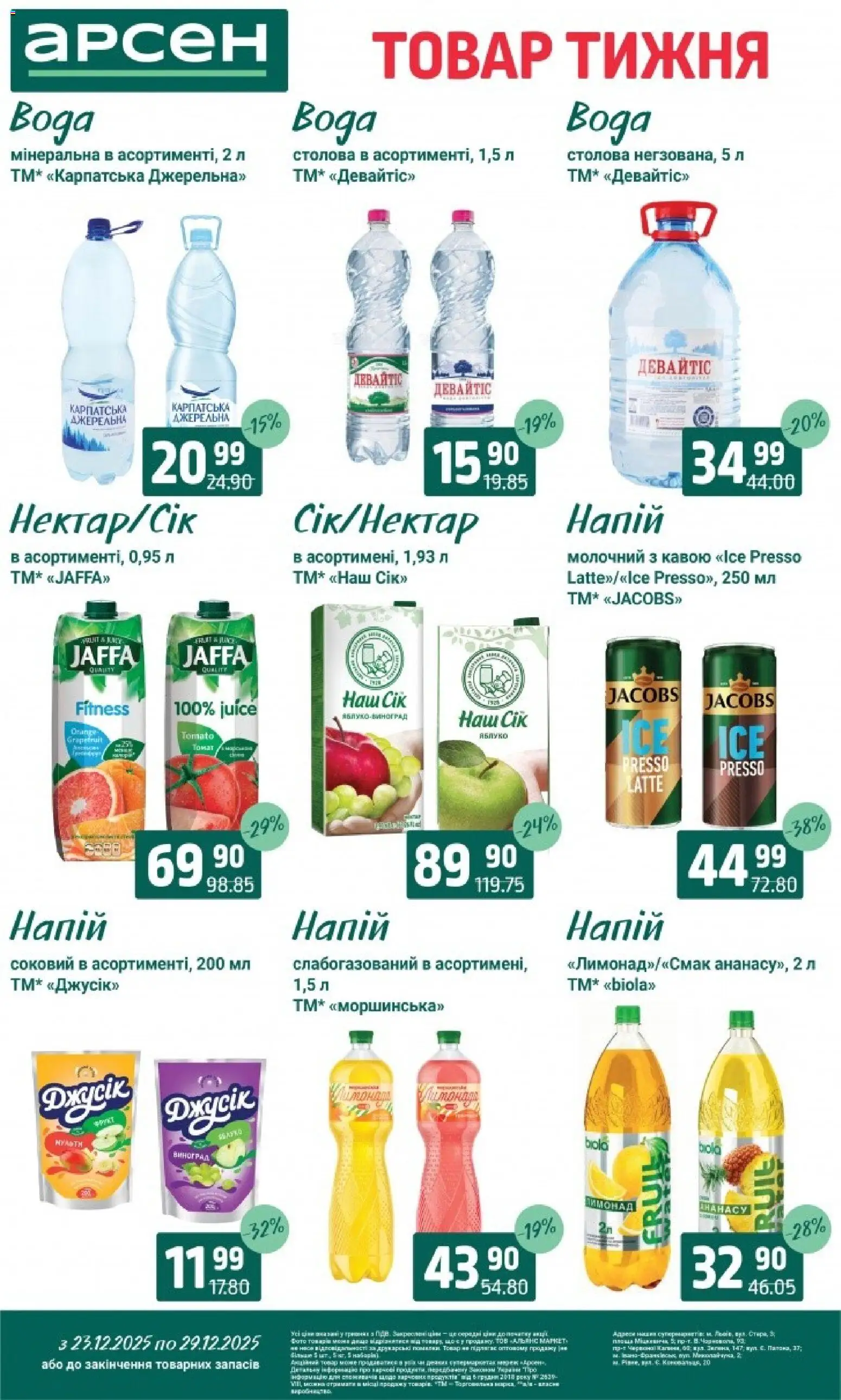 Арсен Kаталог - дійснийкції з 23.12.2025 | Сторінка: 27 | Товари: Виноград, Напій, Лимонад