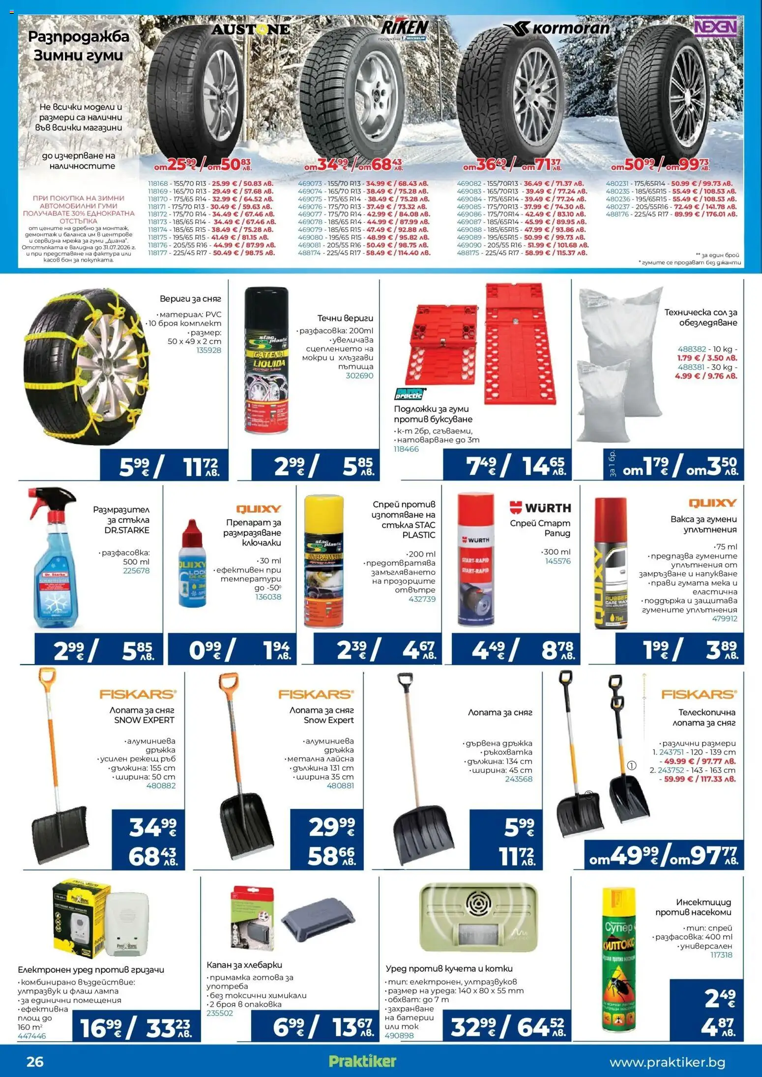 {H1} | Страница: 26 | Продукти: Лопата, Сол, Батерии, Лампа