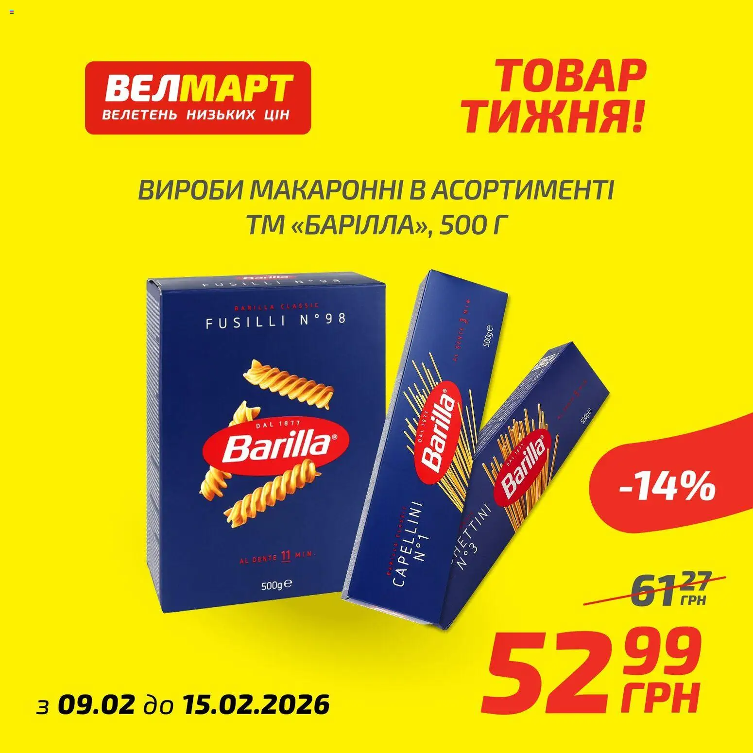 Велмарт Kаталог - дійснийкції з 09.02.2026 | Сторінка: 8