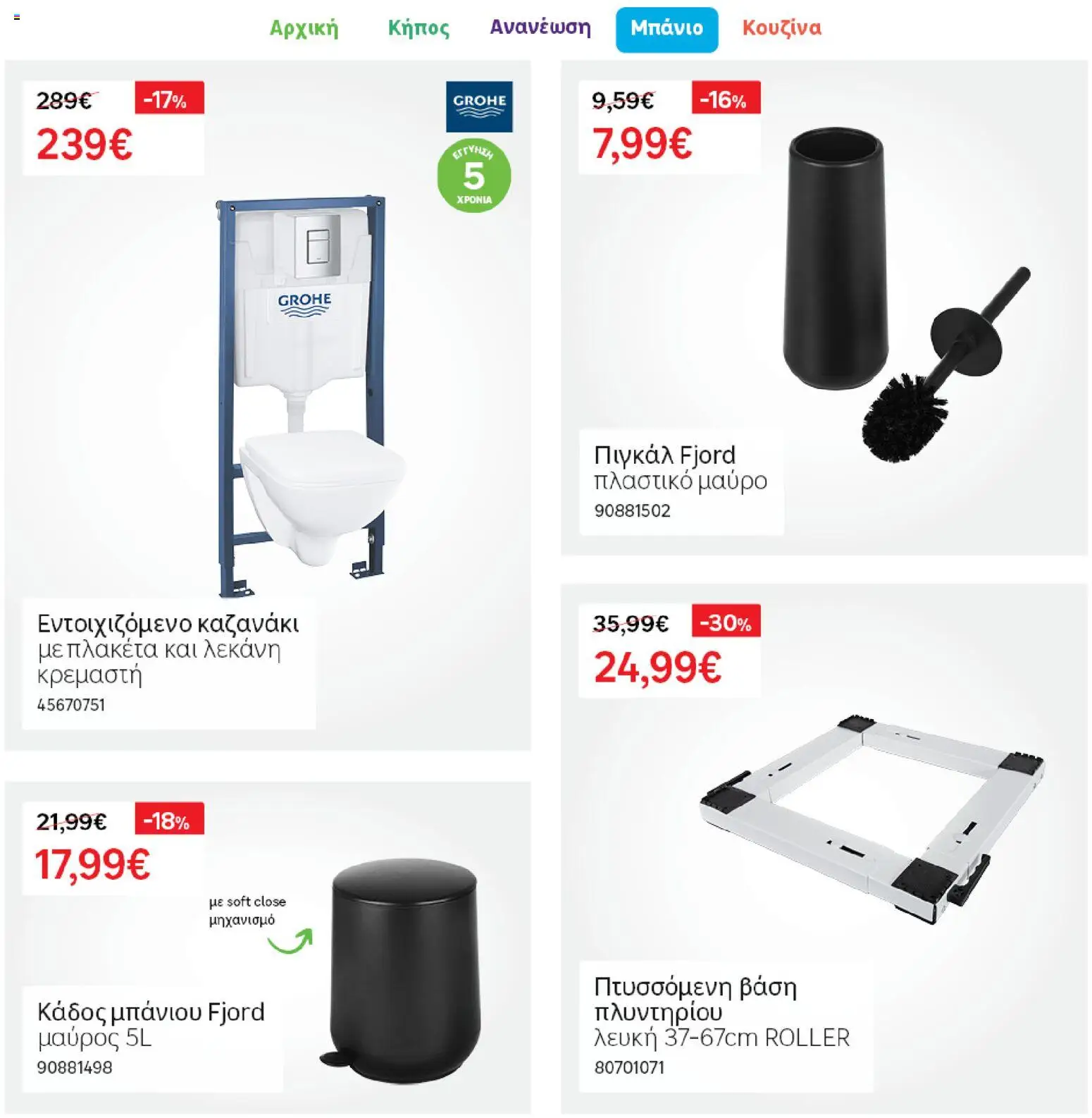 Leroy Merlin φυλλαδιο – σε ισχύ από 04.03.2026 | Σελίδα: 22