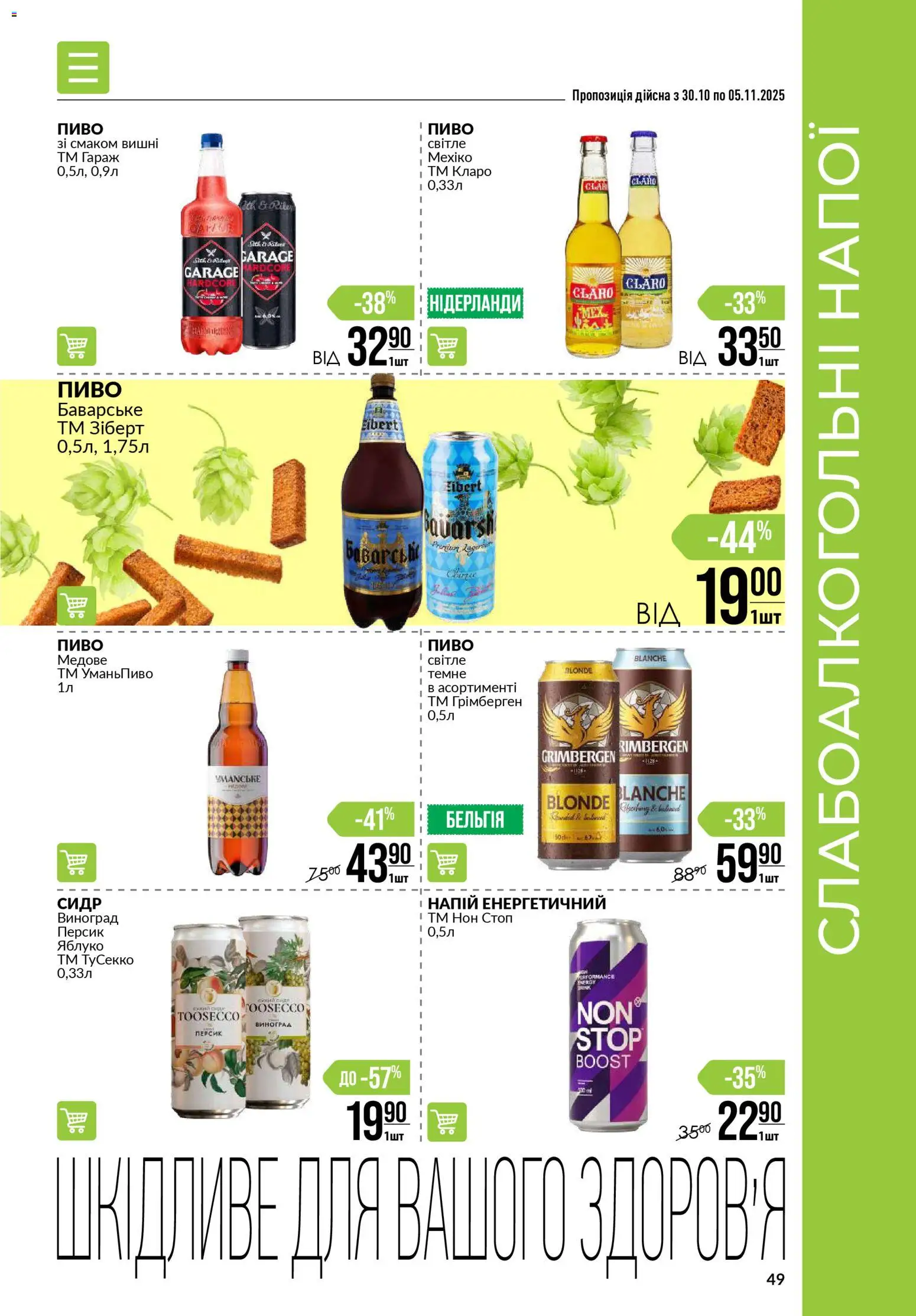 VARUS Kаталог - дійснийкції з 30.10.2025 | Сторінка: 49 | Товари: Пиво, Персик, Виноград, Напій