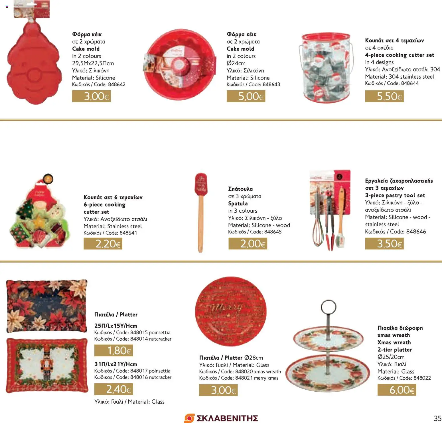 ΣΚΛΑΒΕΝΙΤΗΣ - Χριστούγεννα 2025 – σε ισχύ από 11.12.2025 | Σελίδα: 35
