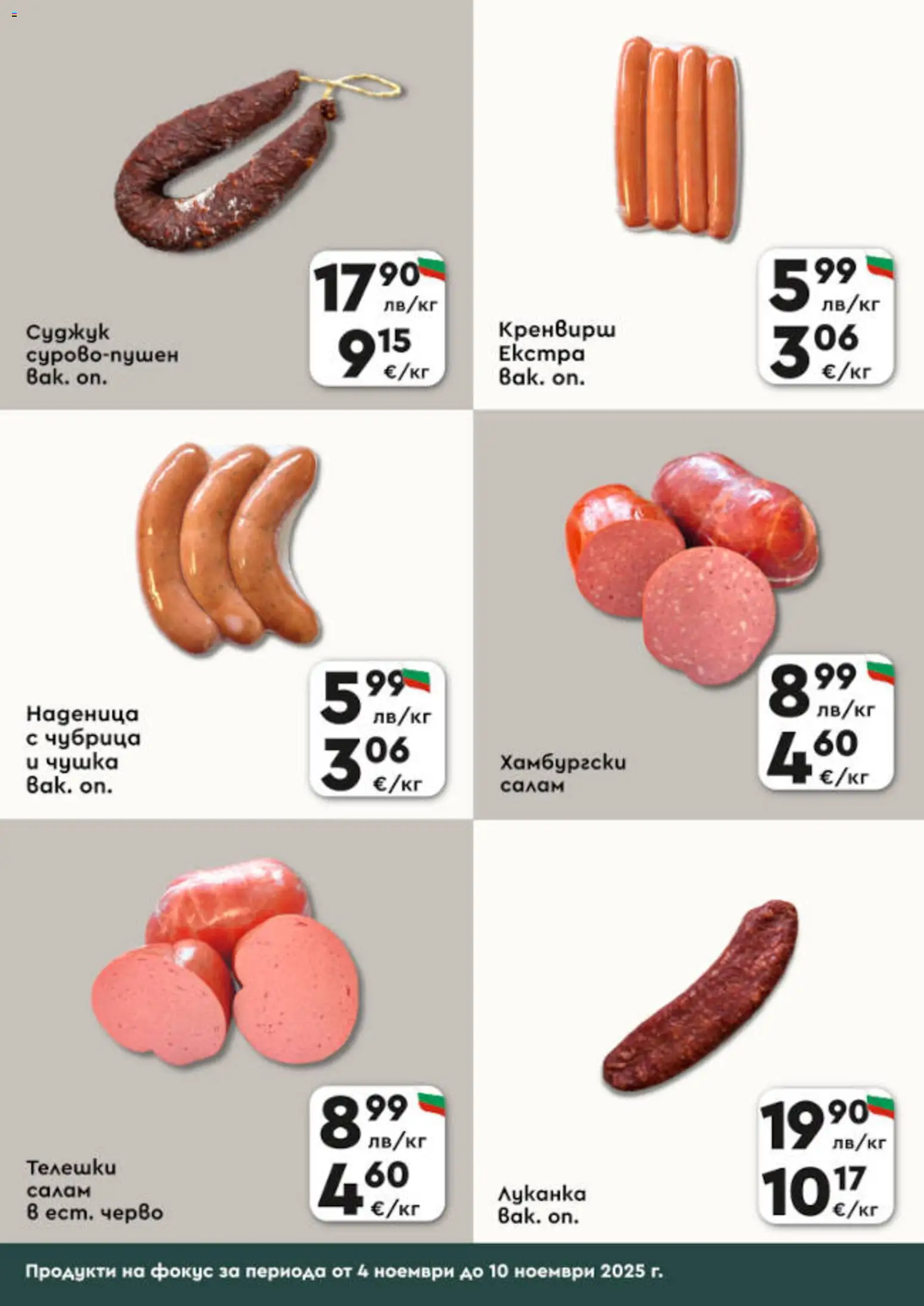 {H1} | Страница: 3 | Продукти: Салам, Наденица, Чубрица