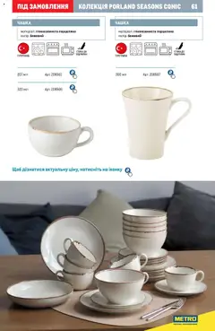 Metro акції дійснийкції з 24.07.2024 | Сторінка: 61 | Товари: Чашка