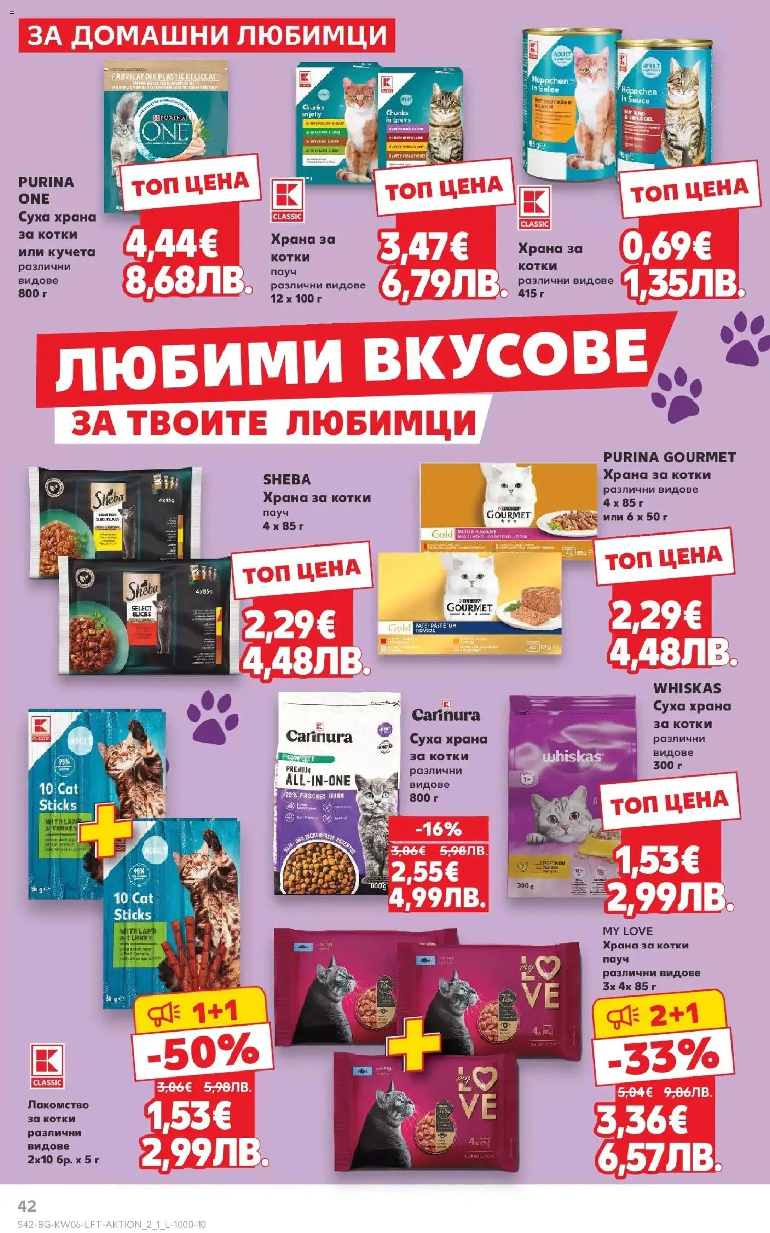 {H1} | Страница: 42 | Продукти: Храна за котки
