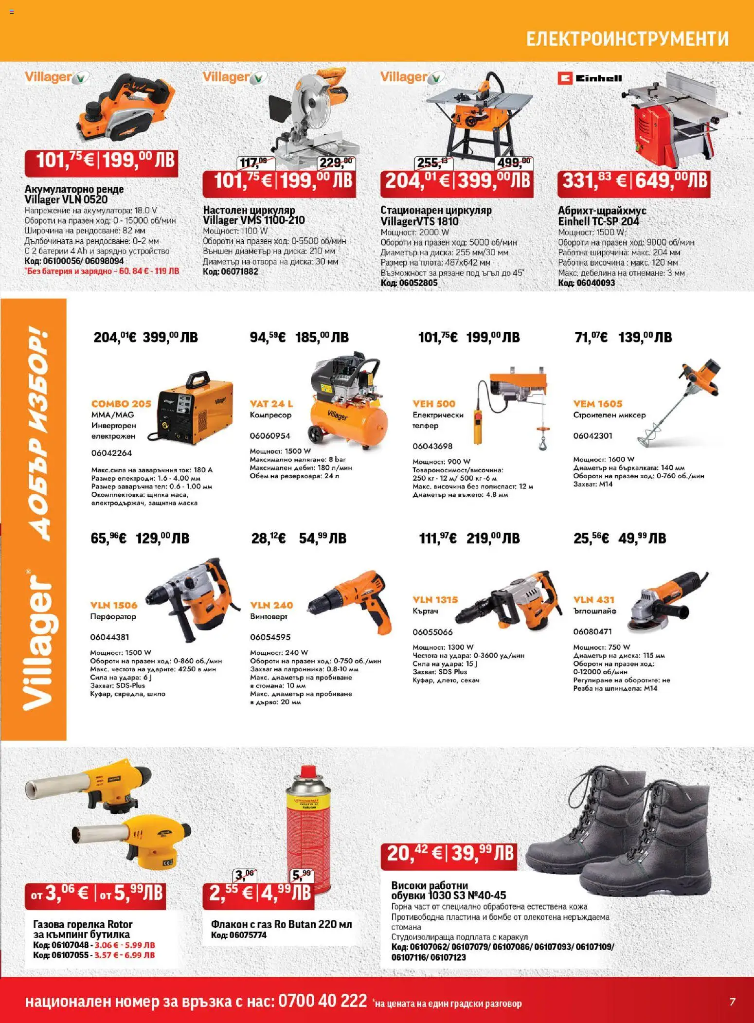 {H1} | Страница: 7 | Продукти: Компресор, Обувки, Миксер, Батерии