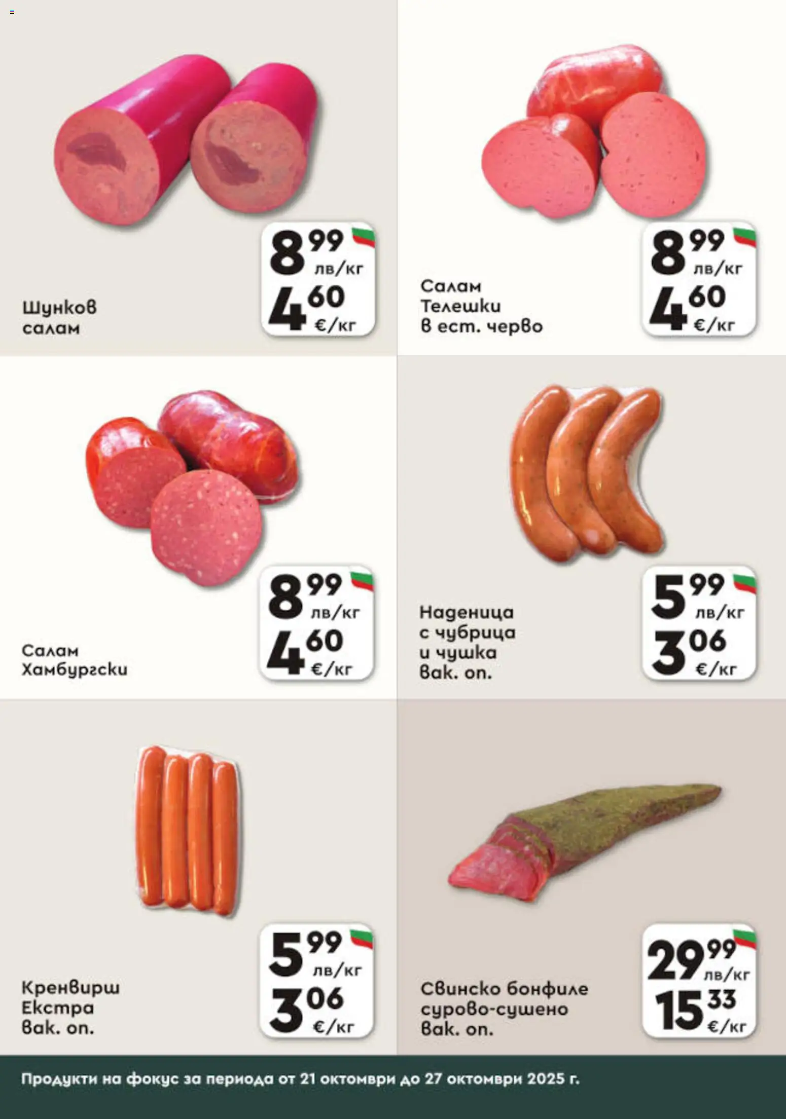 {H1} | Страница: 3 | Продукти: Свинско, Наденица, Свинско бонфиле, Бонфиле
