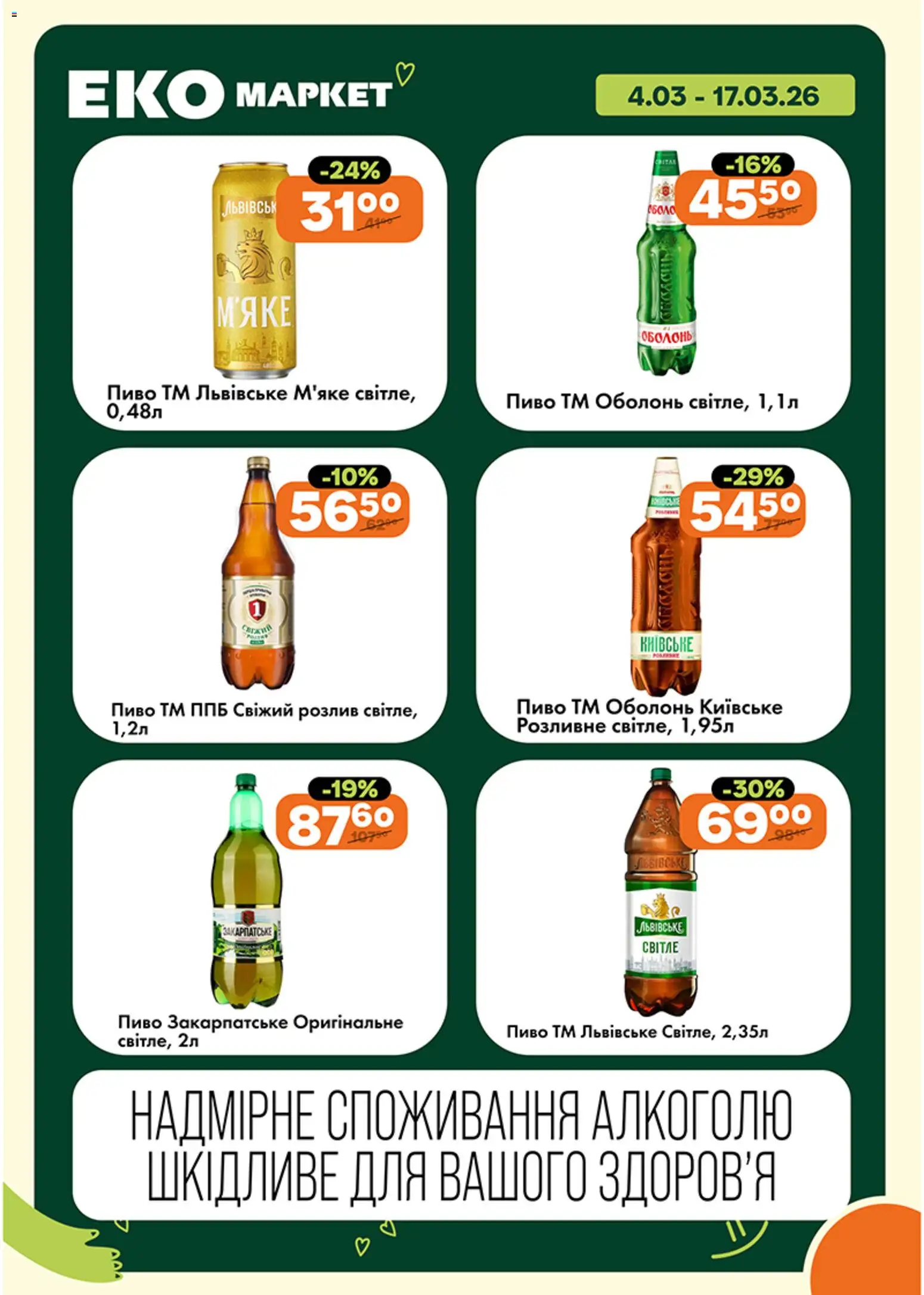 Еко маркет Kаталог - дійснийкції з 04.03.2026 | Сторінка: 18 | Товари: Пиво