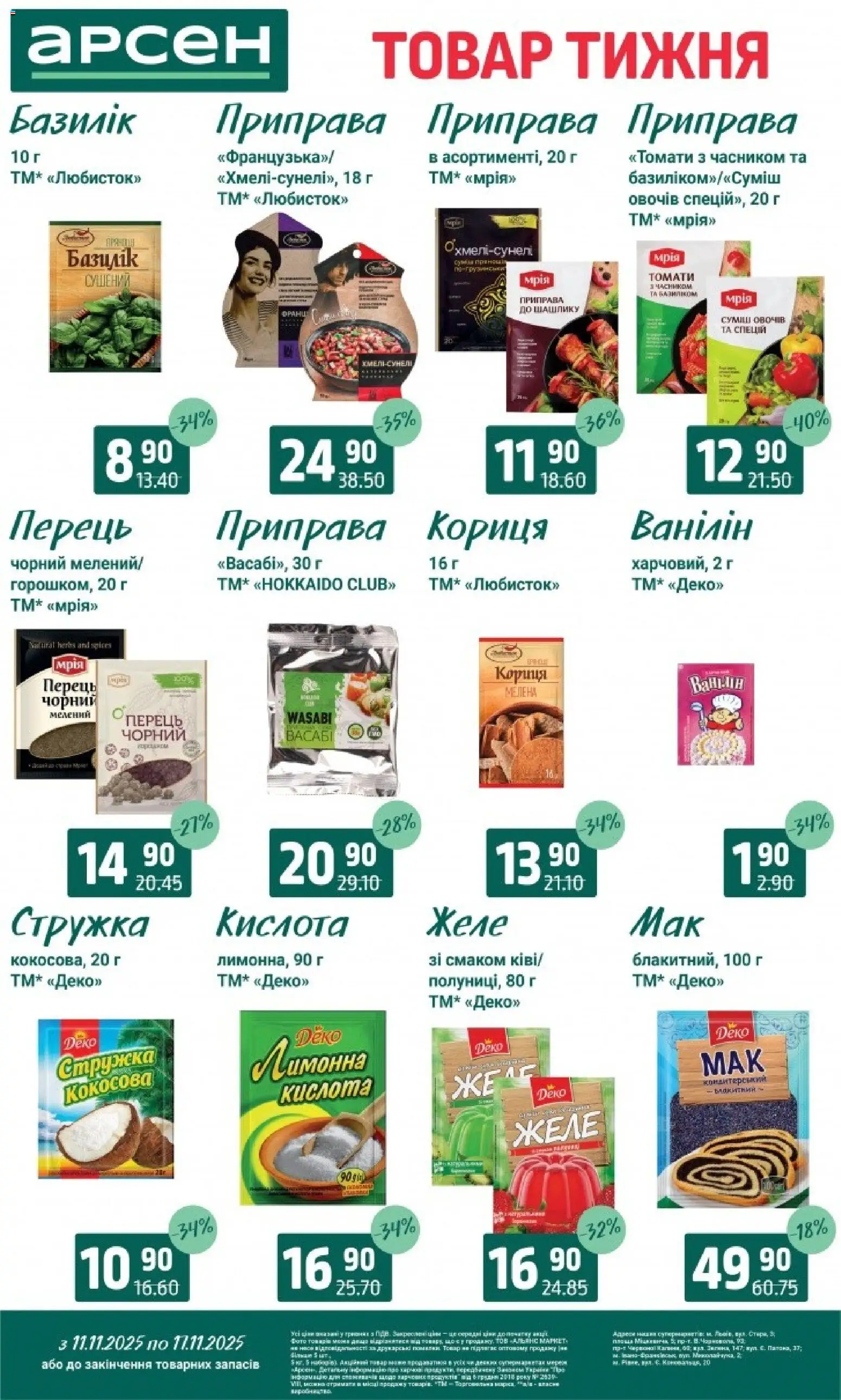 Арсен Kаталог - дійснийкції з 11.11.2025 | Сторінка: 10 | Товари: Перець, Приправа, Желе, Кориця