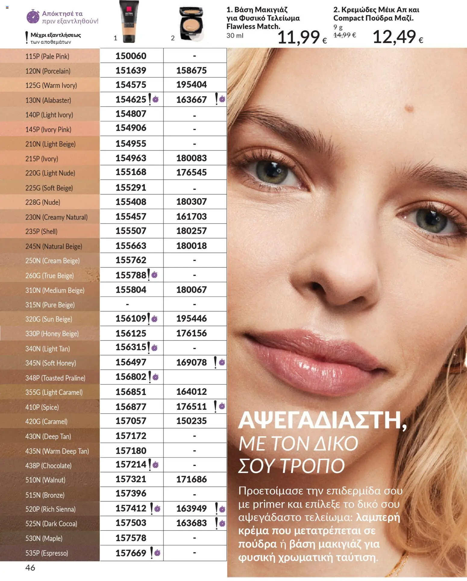  | Σελίδα: 46 | Προϊόντα: Βάση, Μακιγιάζ, Πούδρα