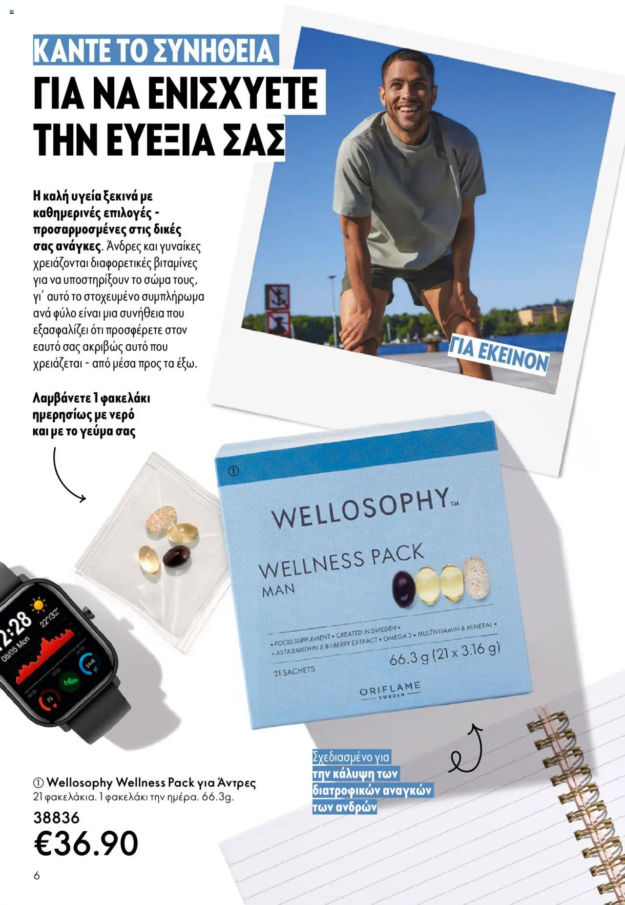 Oriflame Κατάλογος – σε ισχύ από 08.10.2025 | Σελίδα: 6