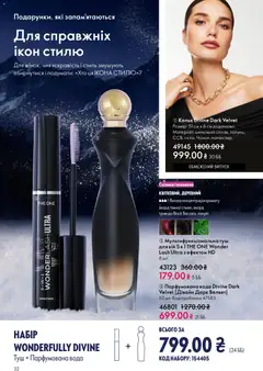 Oriflame акції дійснийкції з 08.12.2025 | Сторінка: 32 | Товари: Вода, Туш, Парфумована вода, Чохол