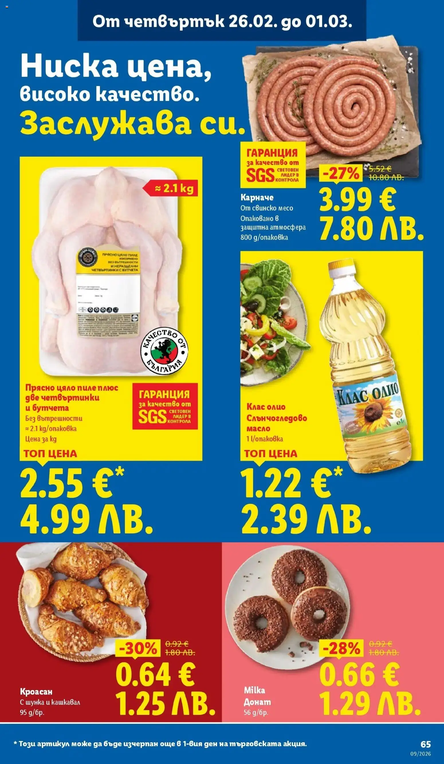 {H1} | Страница: 65 | Продукти: Донат, Карначе, Олио, Бутчета