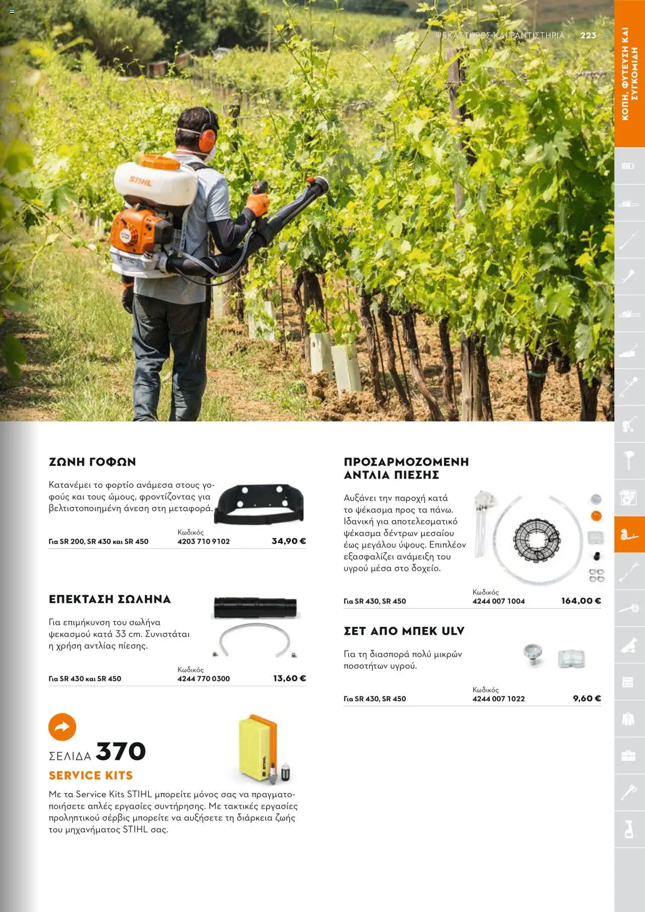 Stihl Κατάλογος 2025 – σε ισχύ από 13.01.2025 | Σελίδα: 223