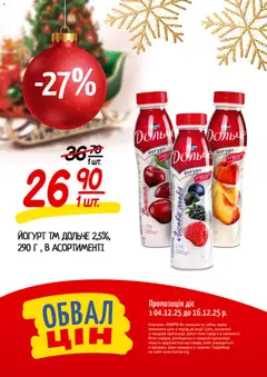 Таврия в акції дійснийкції з 04.12.2025 | Сторінка: 7 | Товари: Йогурт