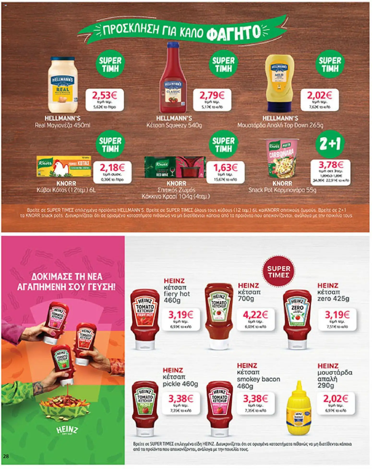  | Σελίδα: 28 | Προϊόντα: Κρασί, Κέτσαπ, Μουστάρδα, Μαγιονέζα
