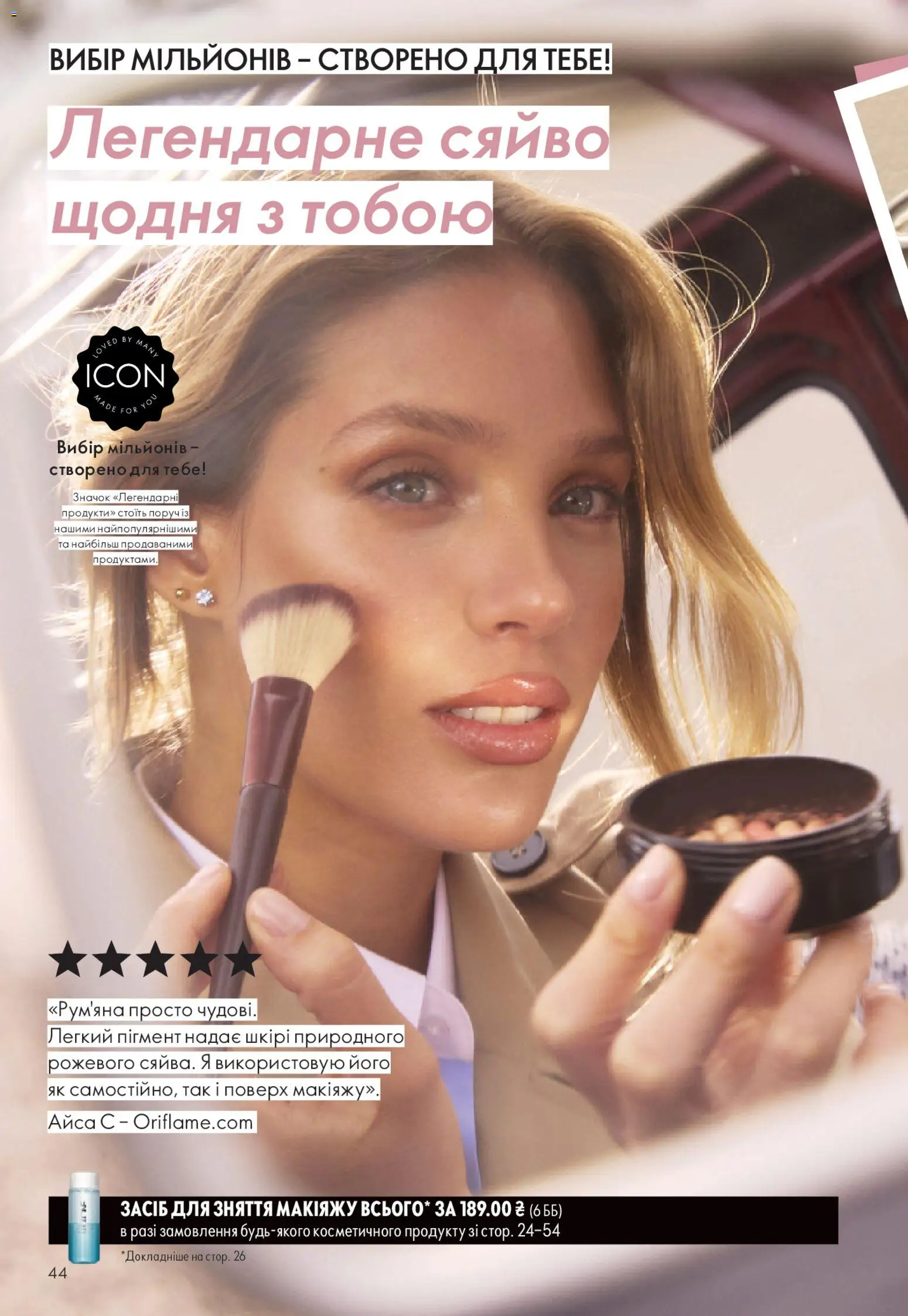 Oriflame Kаталог - дійснийкції з 28.12.2025 | Сторінка: 44