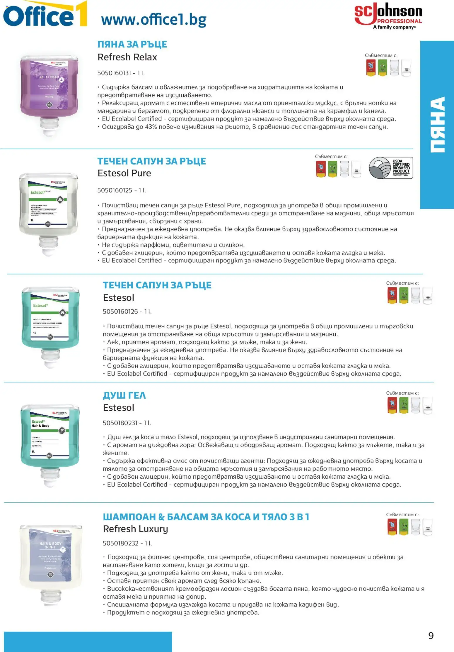 {H1} | Страница: 9 | Продукти: Сапун, Душ гел, Лосион, Душ