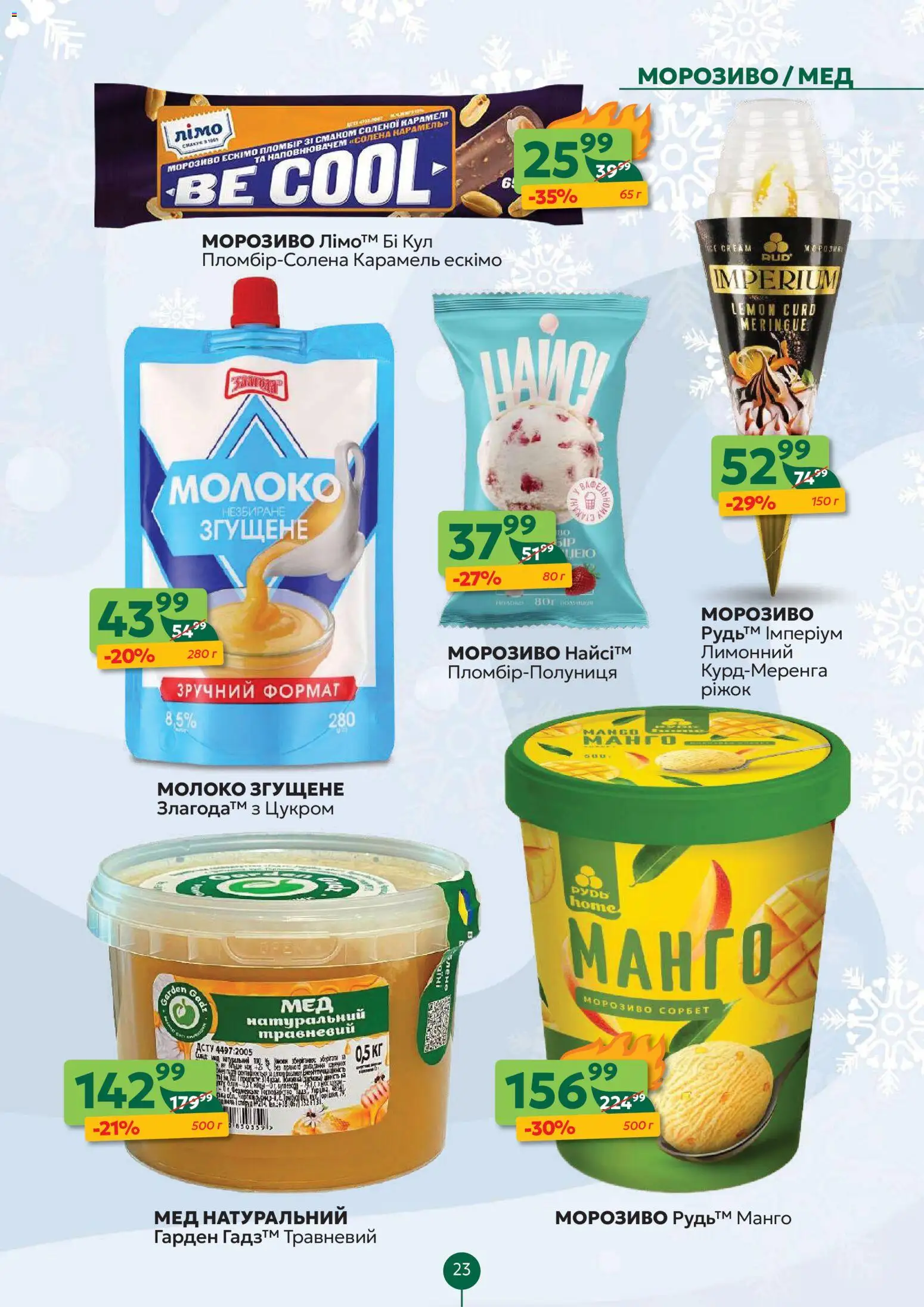 Близенько Kаталог - дійснийкції з 05.01.2026 | Сторінка: 23 | Товари: Морозиво, Молоко згущене, Мед, Молоко