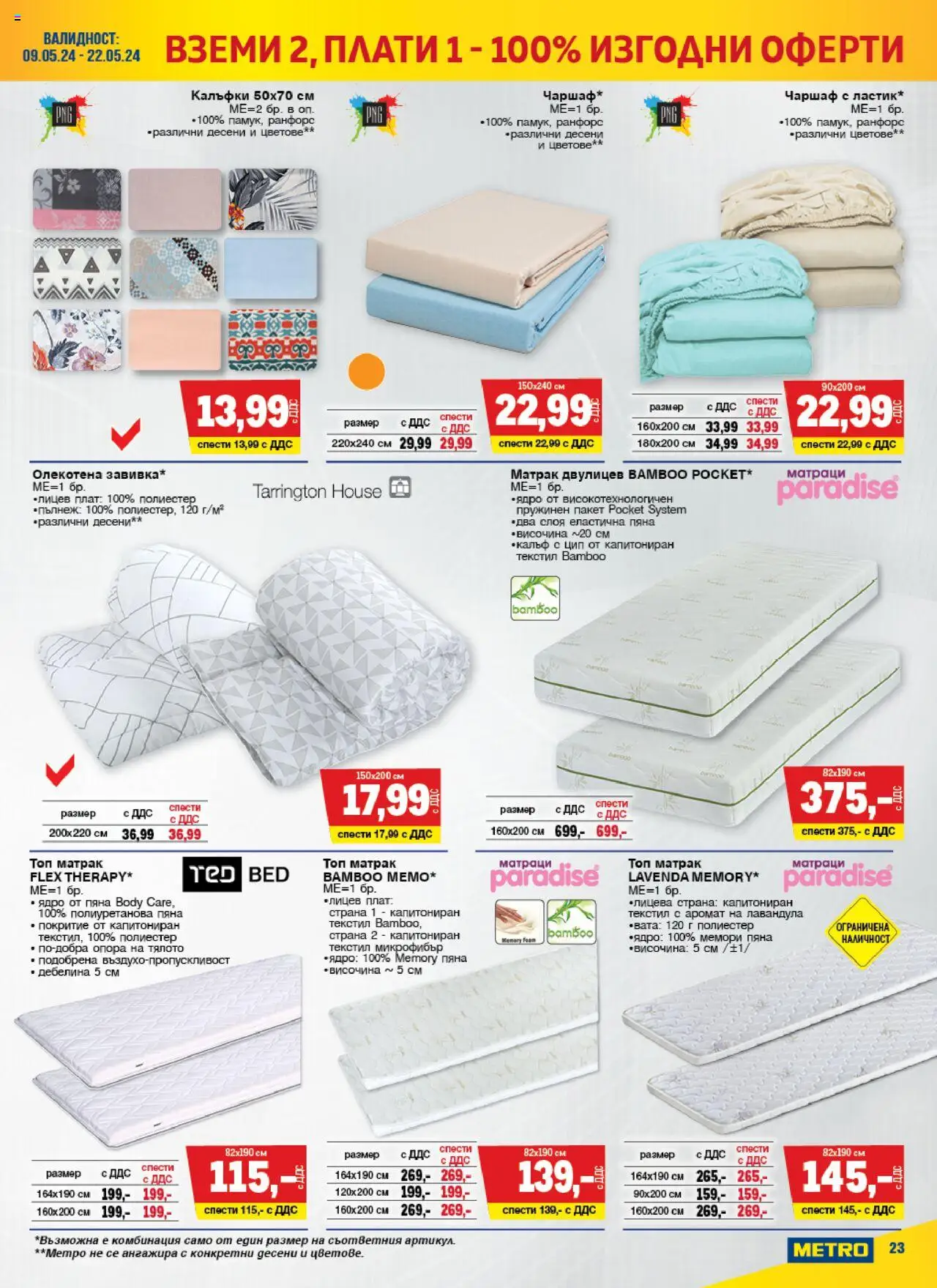 {H1} | Страница: 23 | Продукти: Чаршаф, Матрак, Аромат