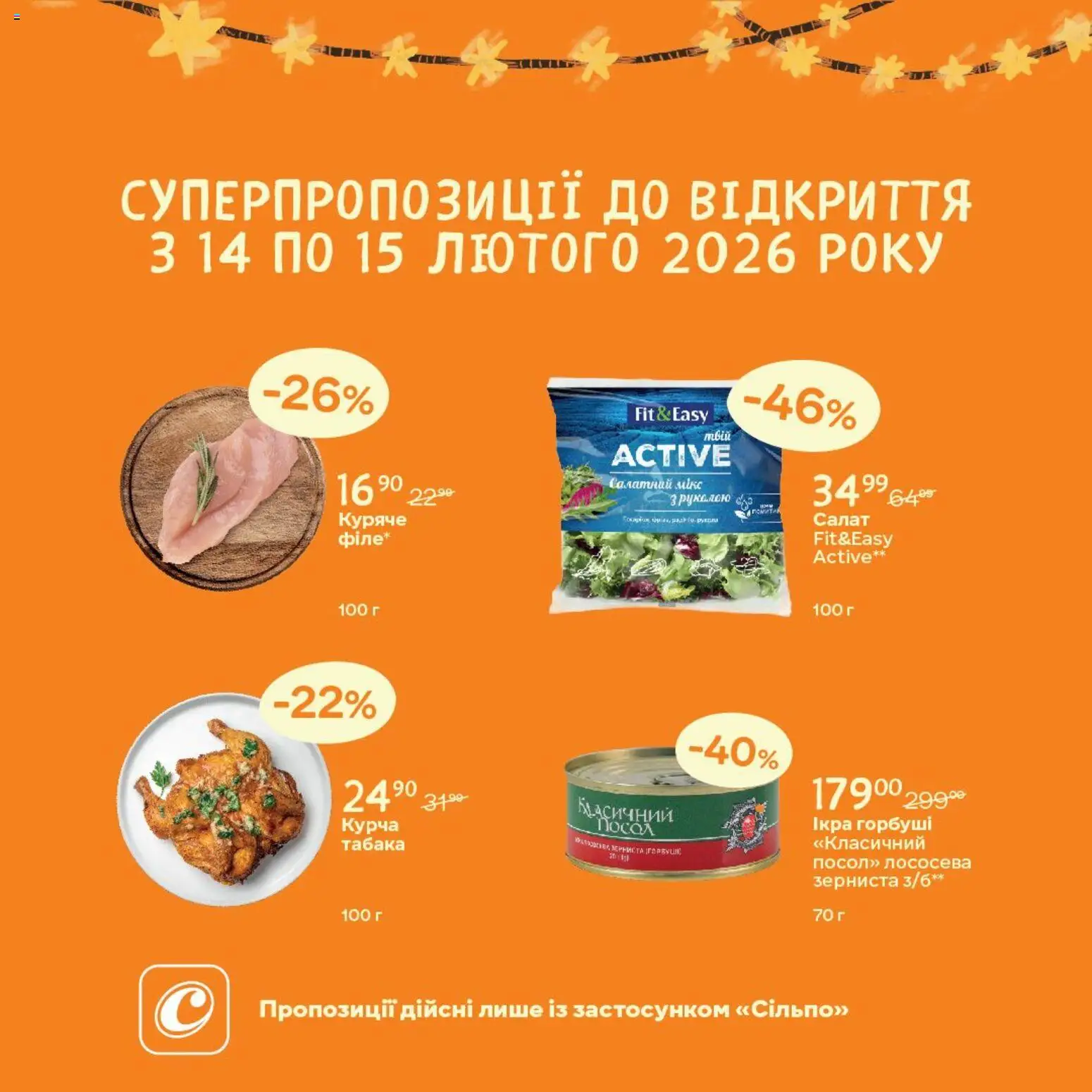 Сільпо Kаталог - дійснийкції з 14.02.2026 | Сторінка: 1 | Товари: Салат