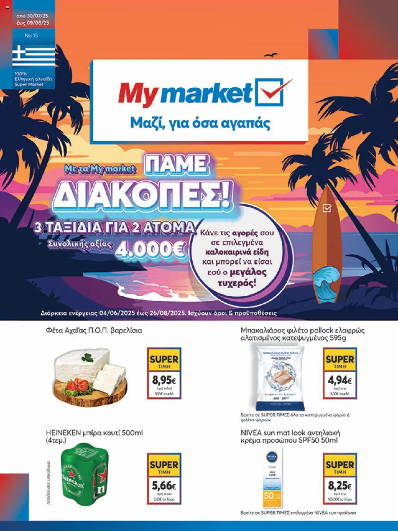  | Σελίδα: 1 | Προϊόντα: Κουτί, Μπακαλιάρος, Κρέμα, Φιλέτο