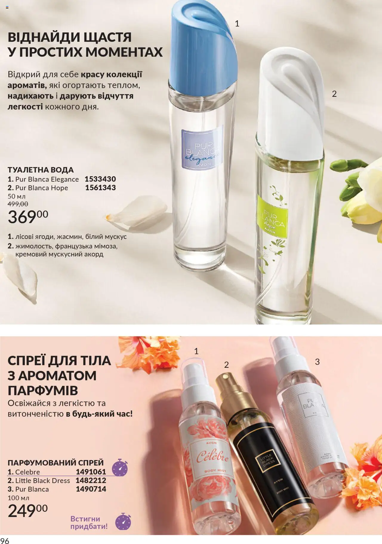 AVON Kаталог - дійснийкції з 01.07.2025 | Сторінка: 96 | Товари: Вода, Туалетна вода, Спрей для тіла