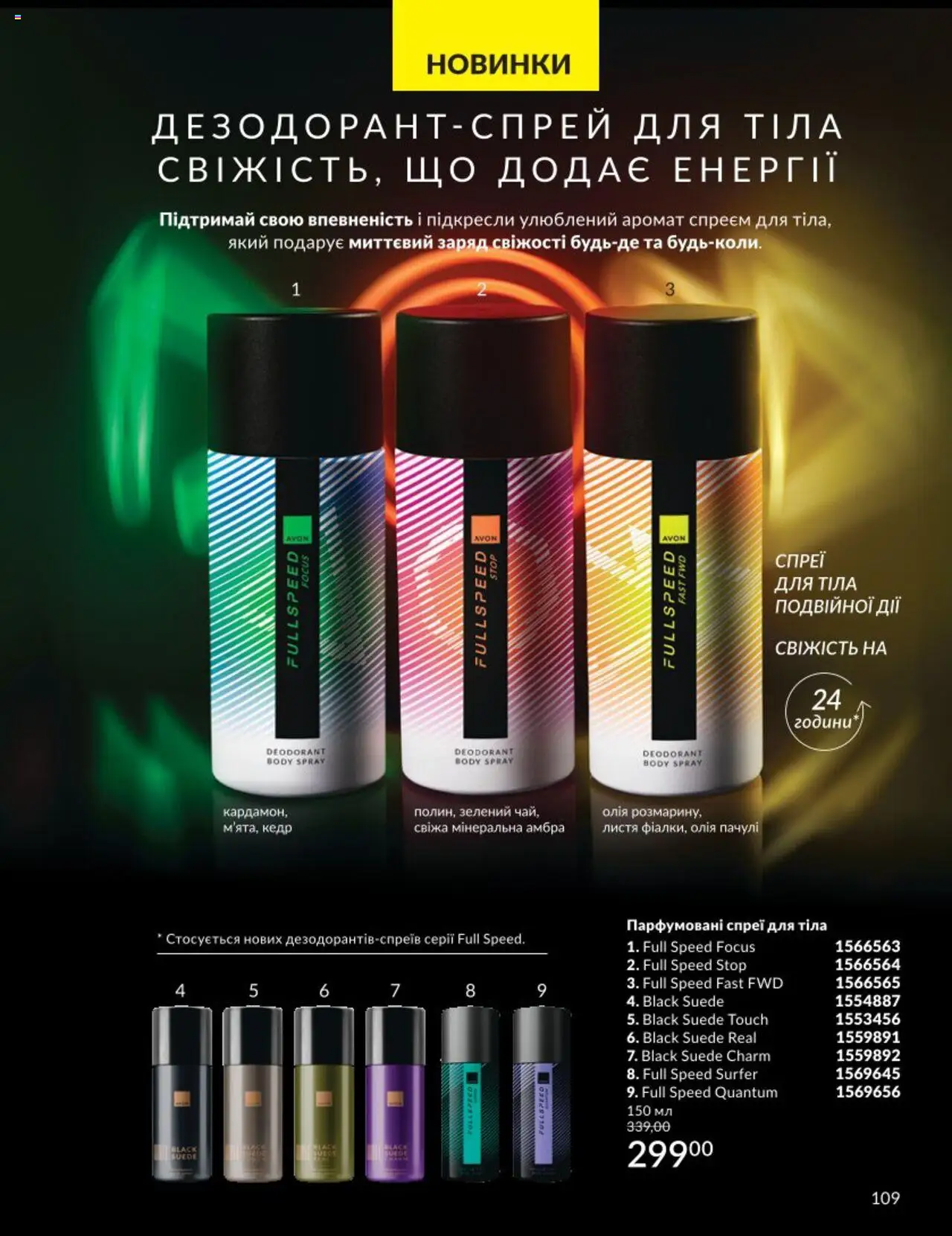 AVON Kаталог - дійснийкції з 01.08.2025 | Сторінка: 109 | Товари: Олія, Аромат, Спрей для тіла