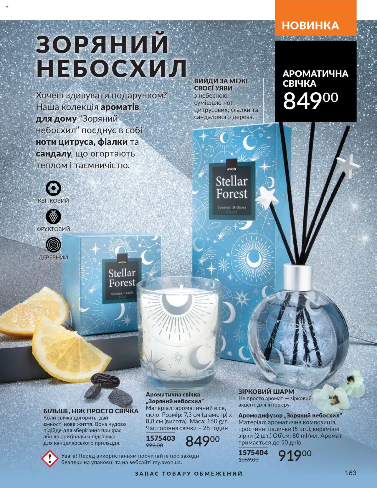 AVON Kаталог - дійснийкції з 01.10.2025 | Сторінка: 163 | Товари: Аромат, Ніж, Палички, Підставка