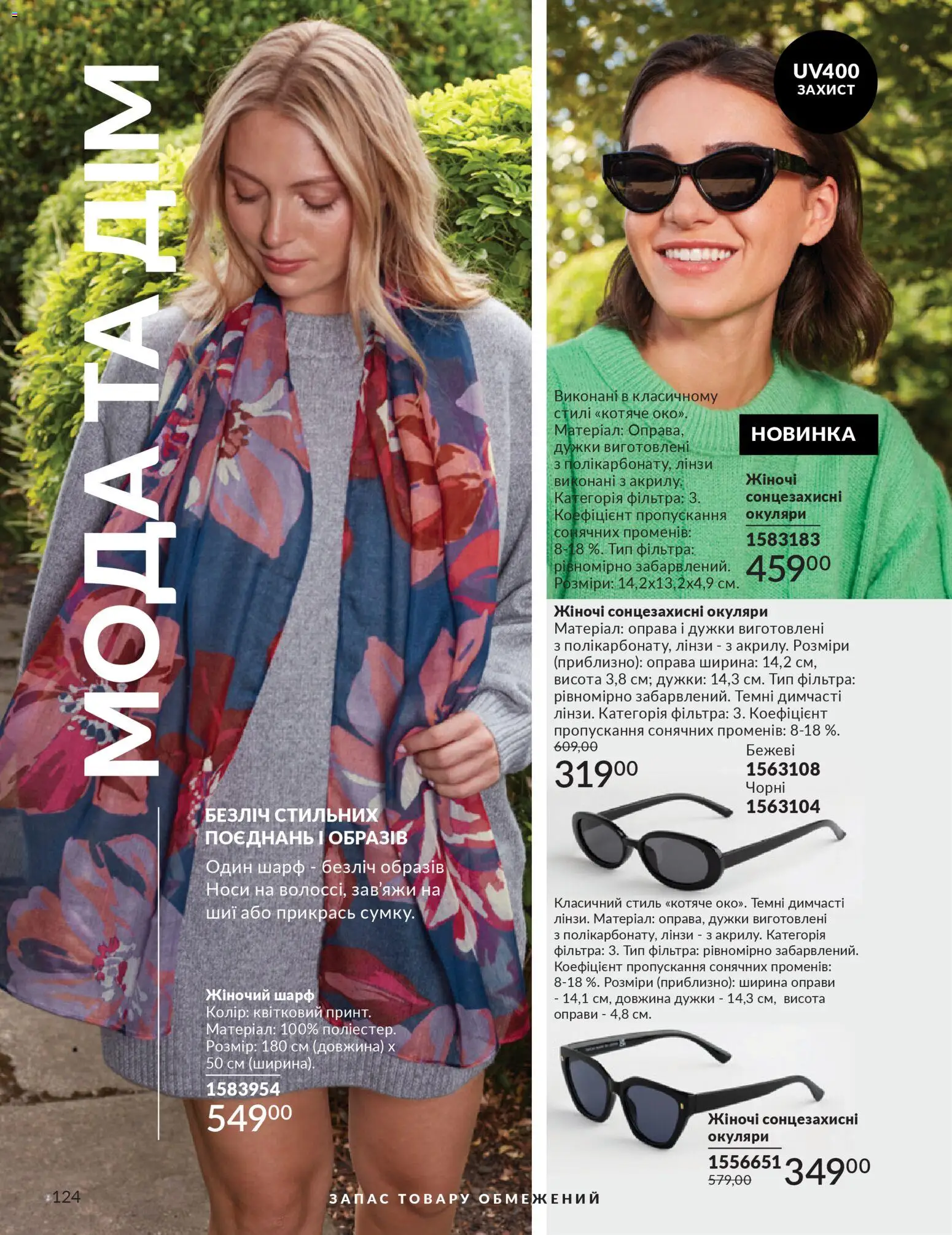 AVON Kаталог - дійснийкції з 01.03.2026 | Сторінка: 122 | Товари: Шарф, Окуляри